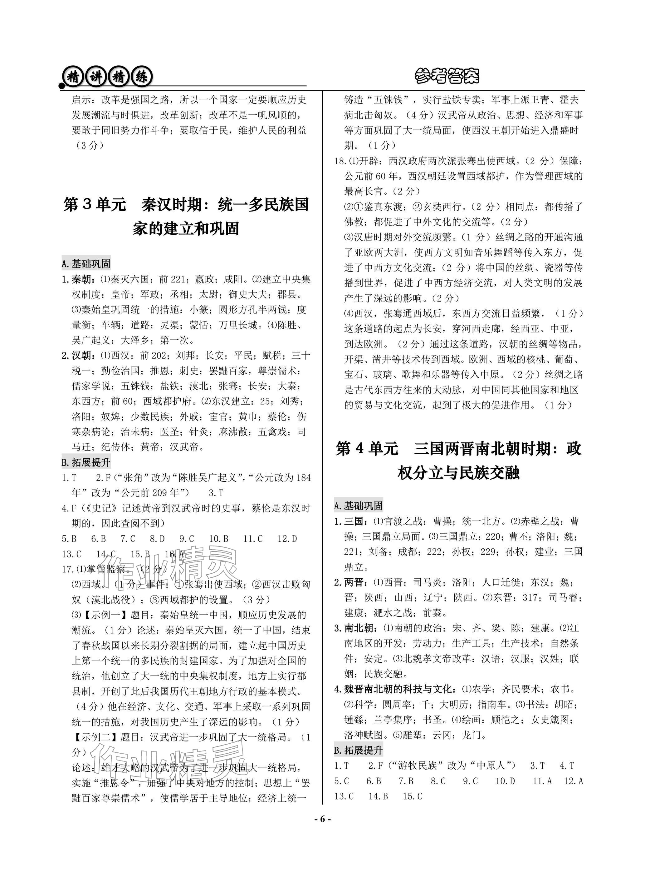 2026年精講精練歷史與社會道德與法治&nbsp;參考答案第6頁