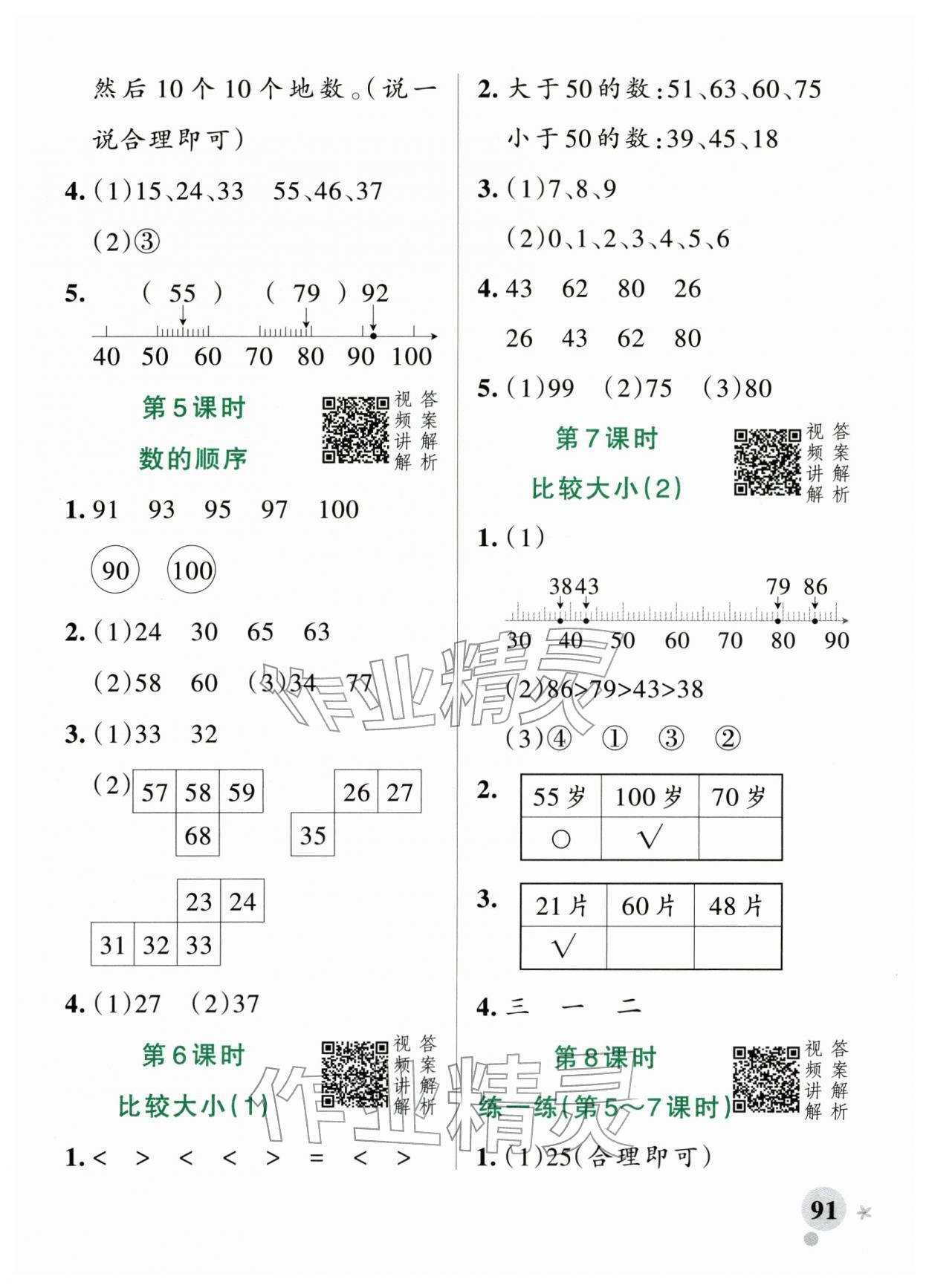 2026年小学学霸作业本一年级数学下册人教版&nbsp;参考答案第7页