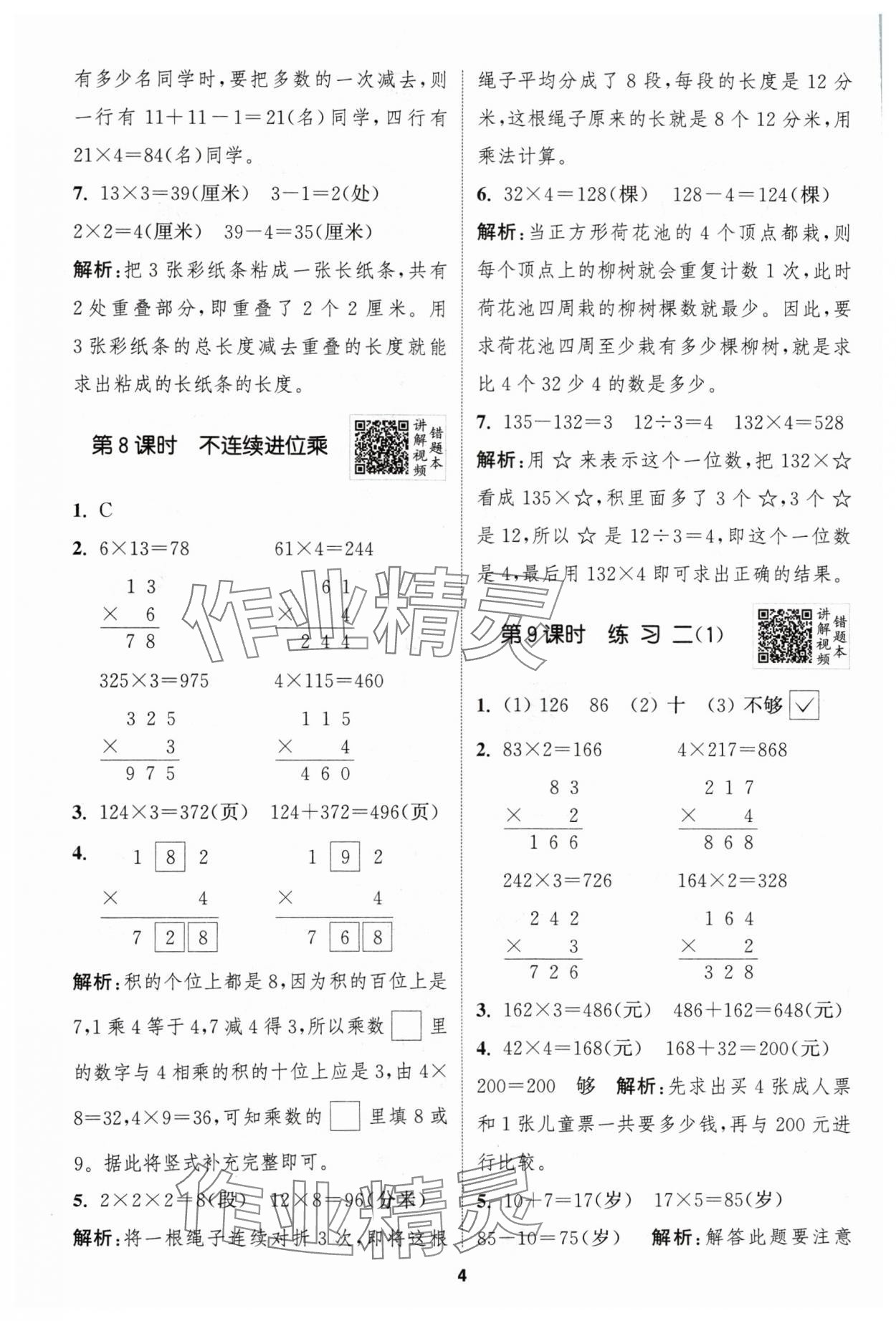 2024年拔尖特训三年级数学上册苏教版江苏专用 参考答案第4页