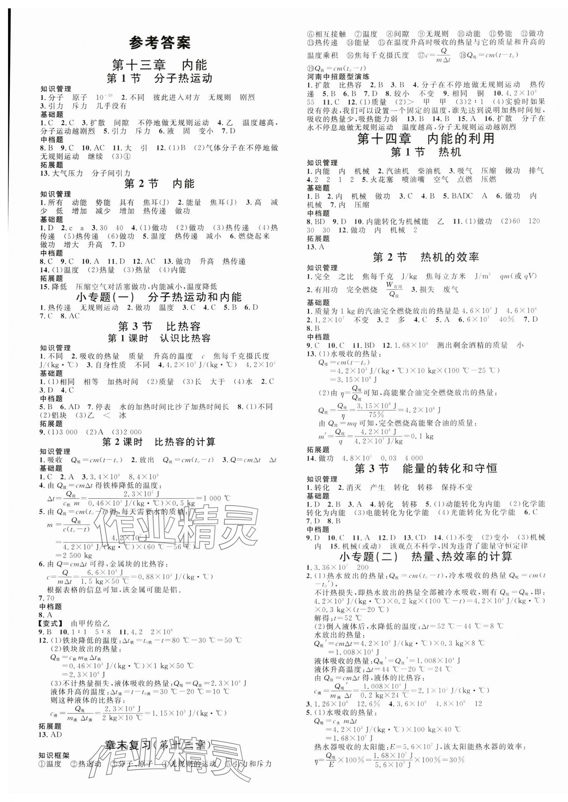 2024年名校課堂九年級物理上冊人教版河南專版 第1頁