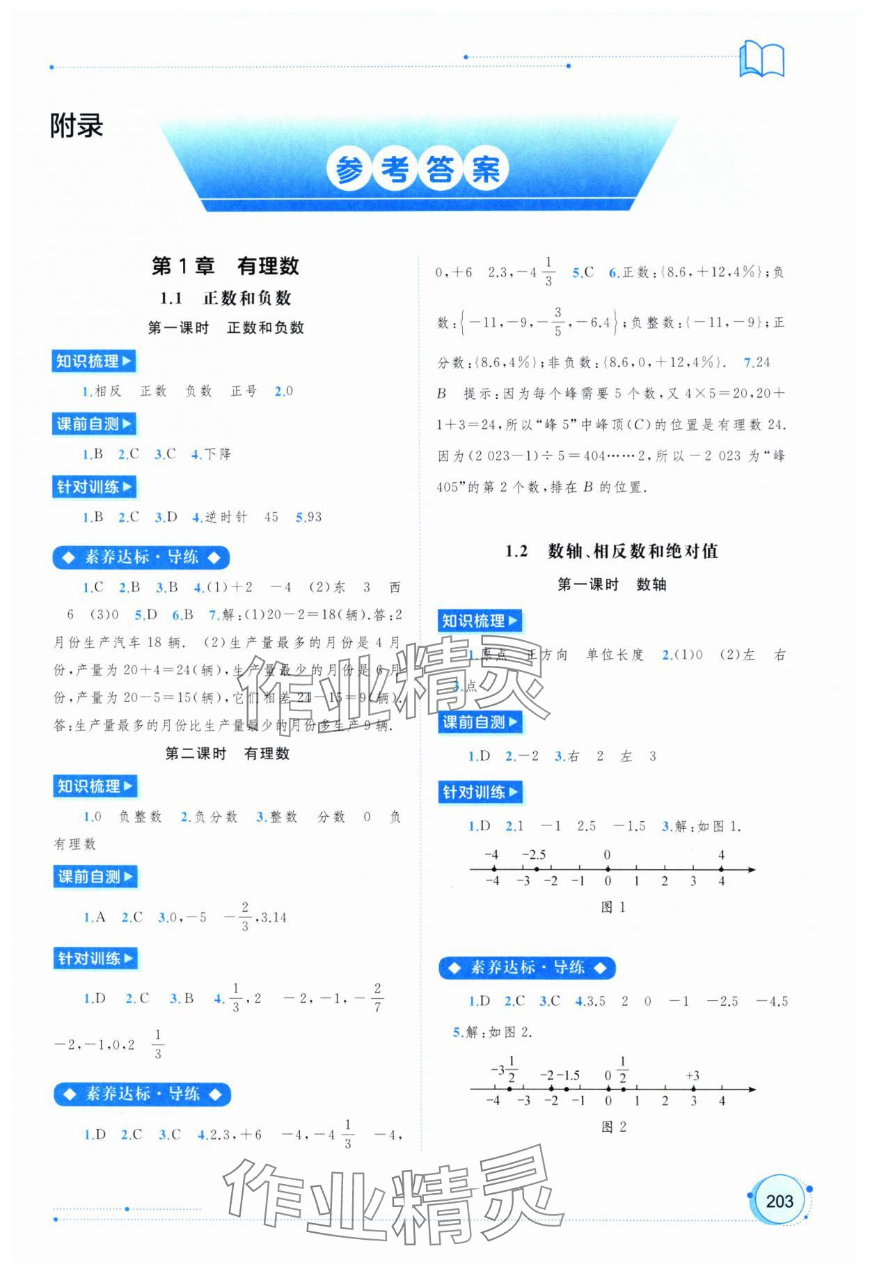 2024年新課程學習與測評同步學習七年級數(shù)學上冊滬科版 第1頁