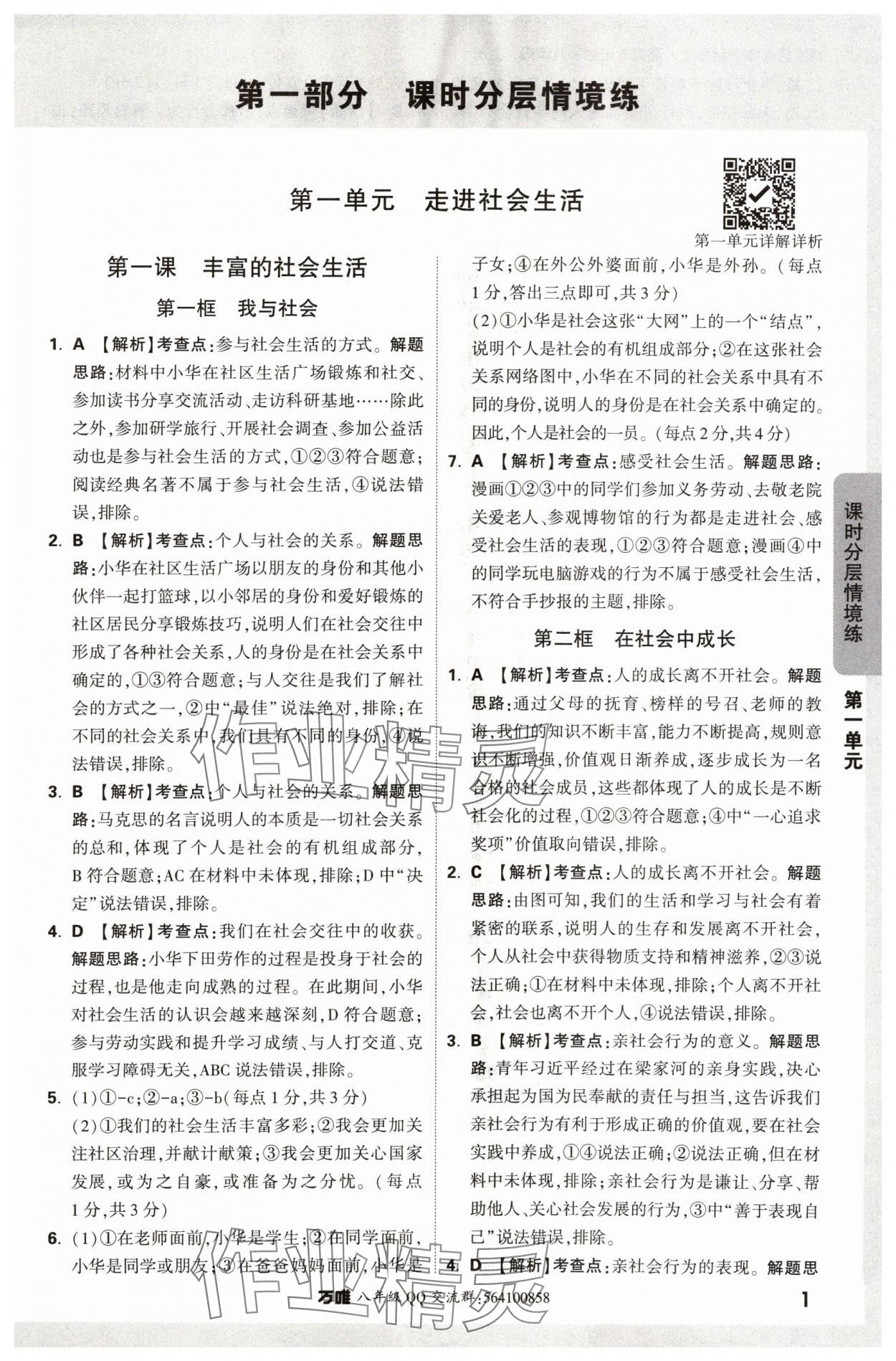 2024年萬唯中考情境題八年級(jí)道德與法治上冊(cè)人教版 參考答案第1頁