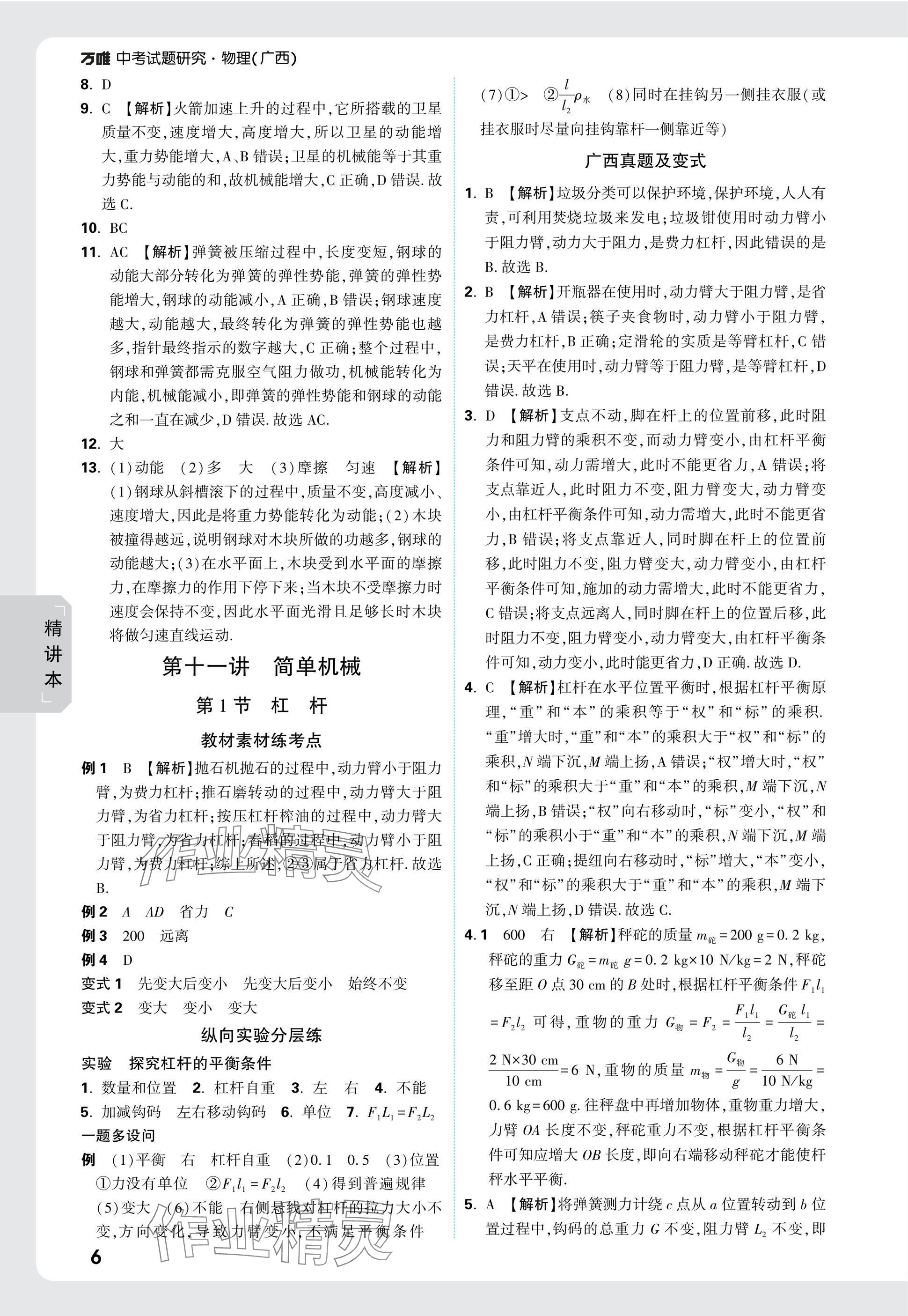 2025年萬唯中考試題研究物理廣西專版 參考答案第25頁