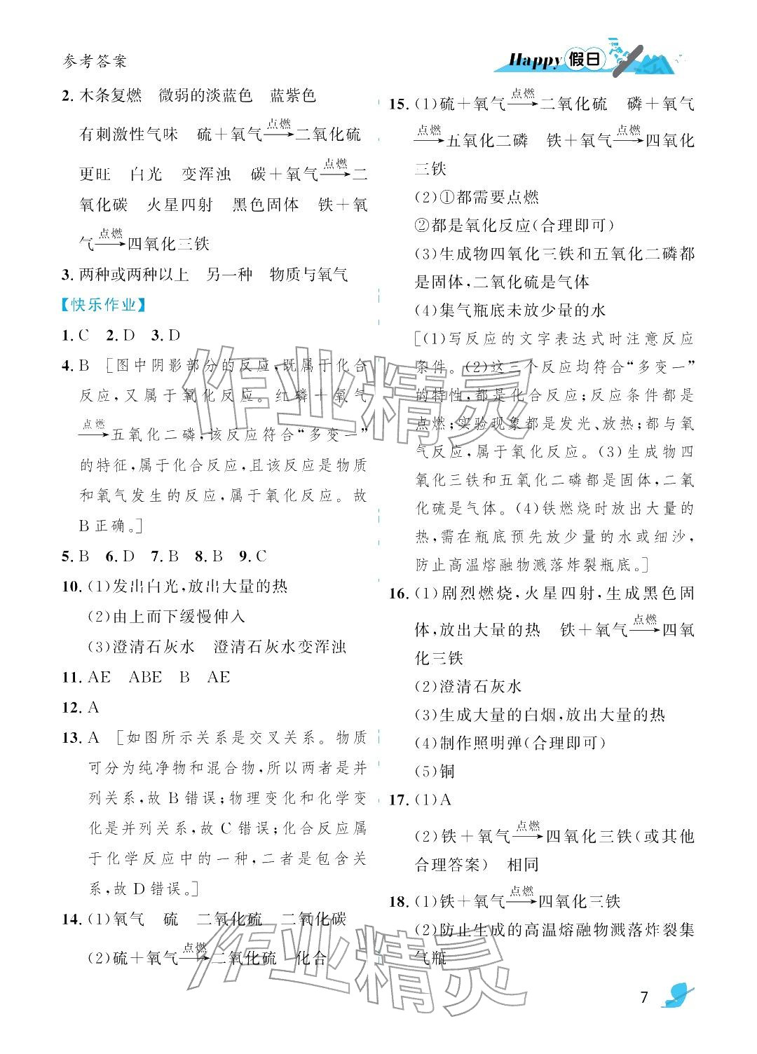 2026年寒假Happy假日八年级化学通用版&nbsp;参考答案第7页