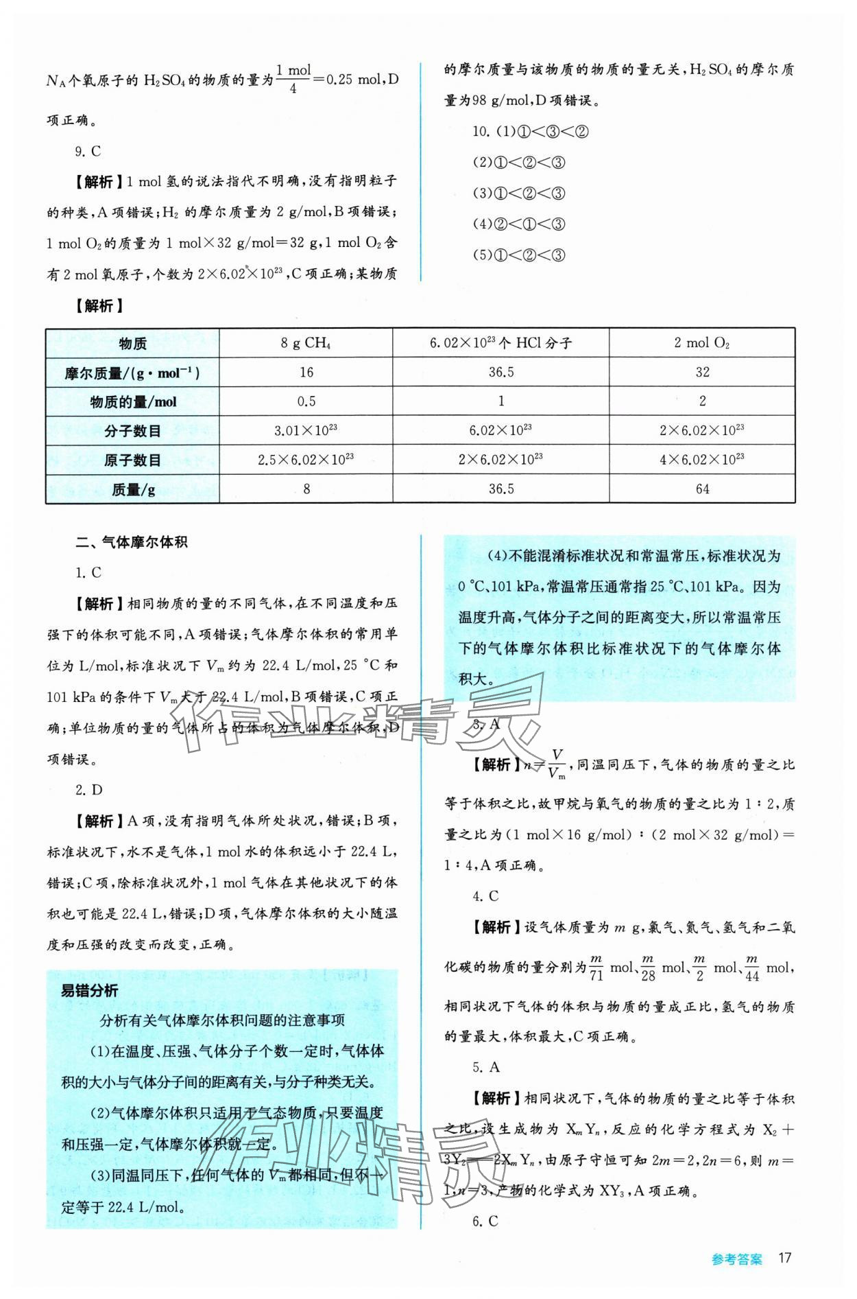 2024年人教金學(xué)典同步練習(xí)冊同步解析與測評化學(xué)必修第一冊 參考答案第17頁