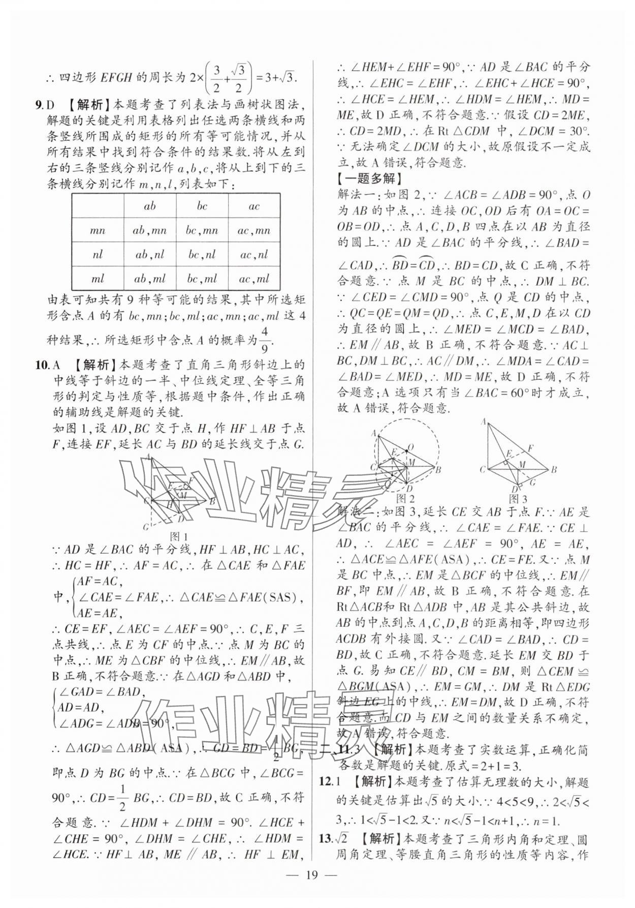 2025年秒殺中考數學安徽專版 參考答案第19頁