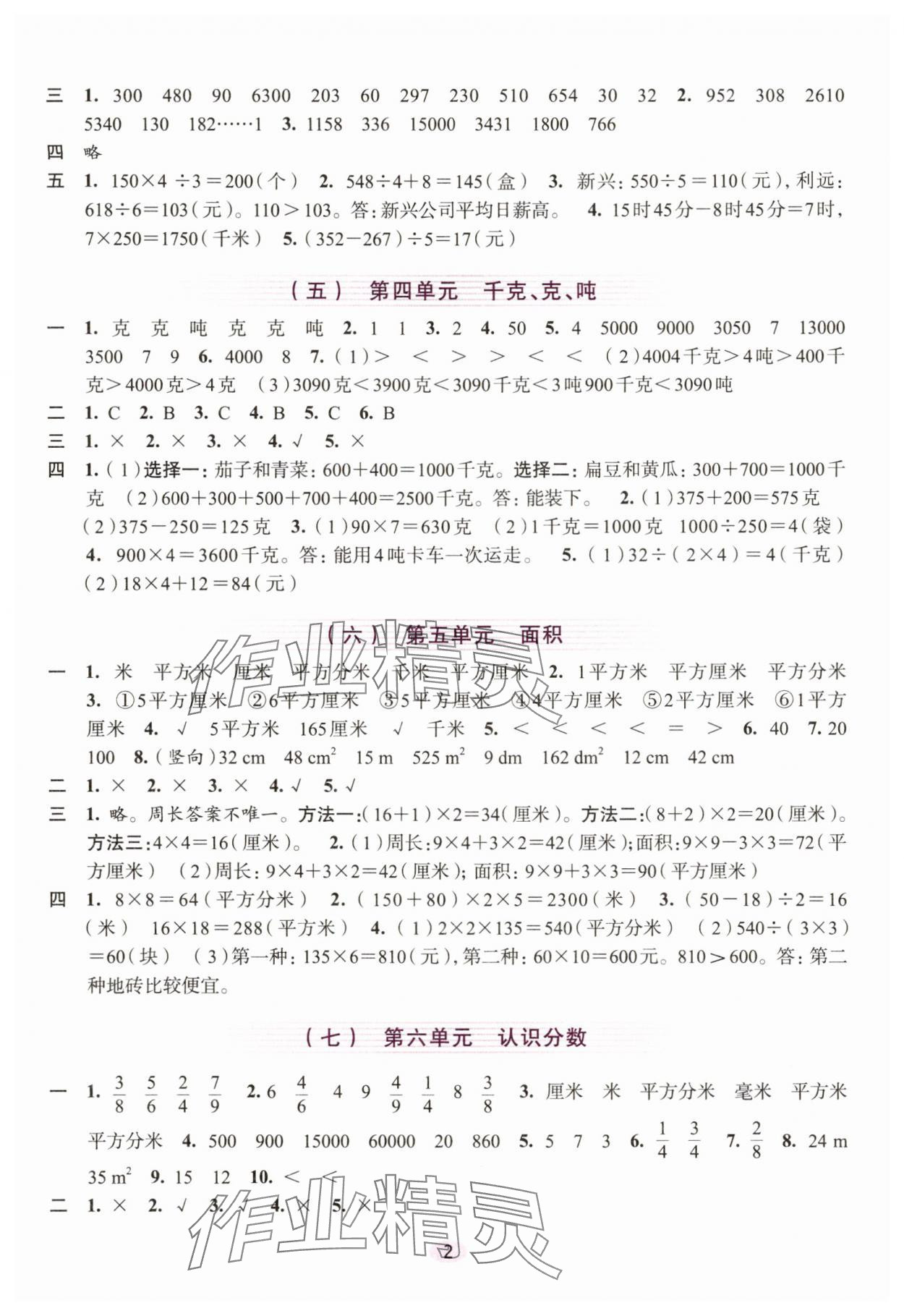 2025年學習與評價浙江人民出版社三年級數學下冊 參考答案第2頁