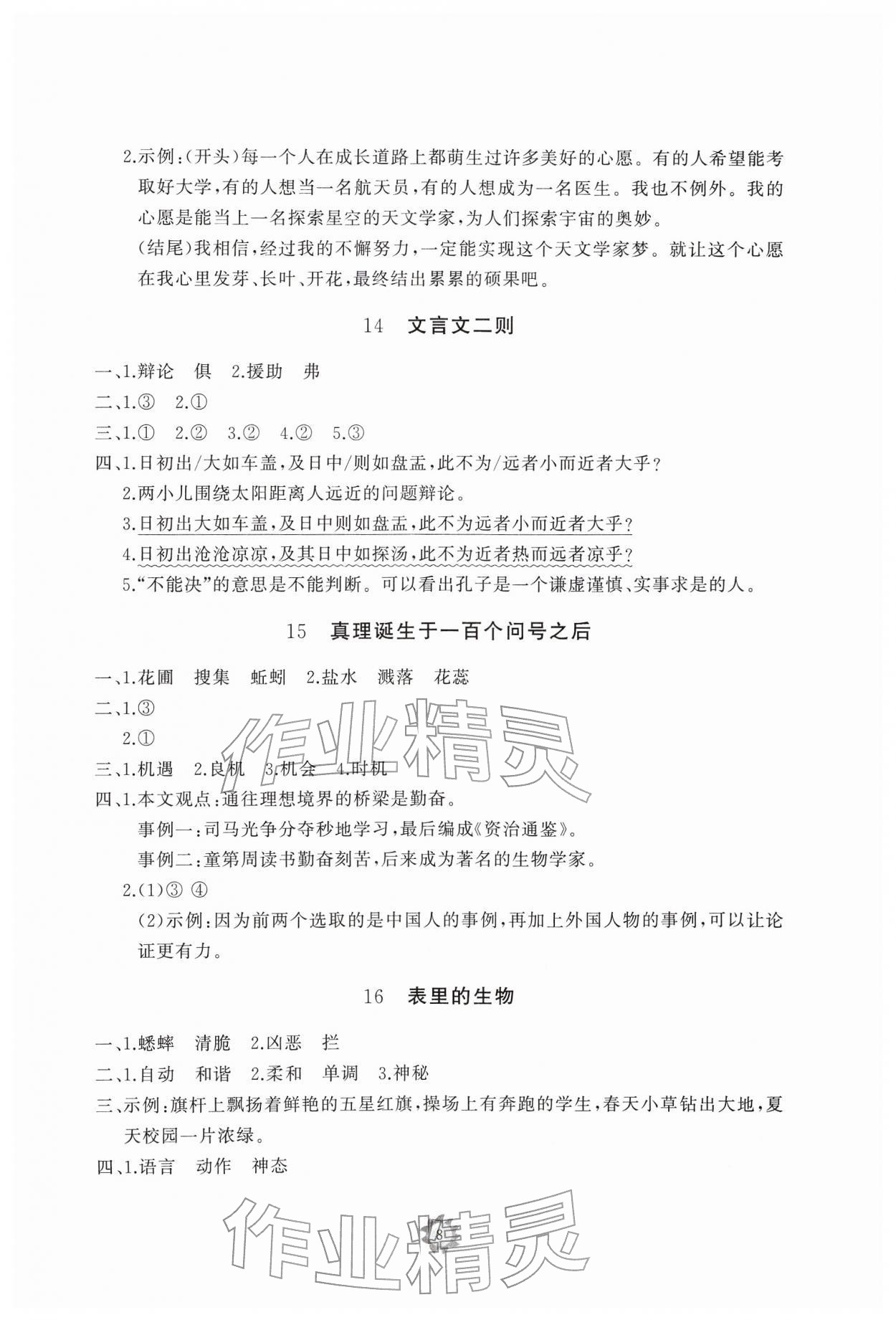 2026年同步练习册智慧作业六年级语文下册人教版&nbsp;参考答案第8页