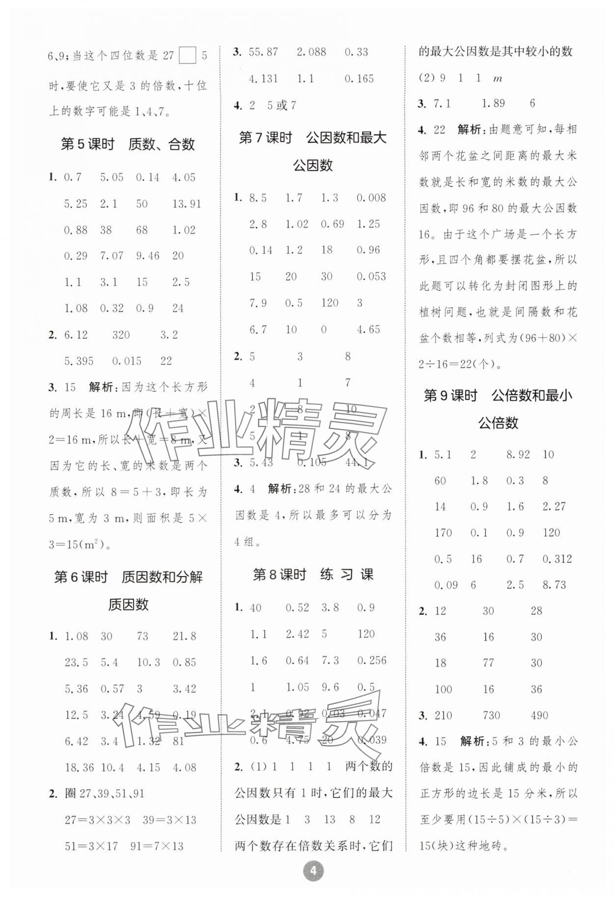 2024年小学数学计算10分钟五年级下册苏教版 参考答案第4页