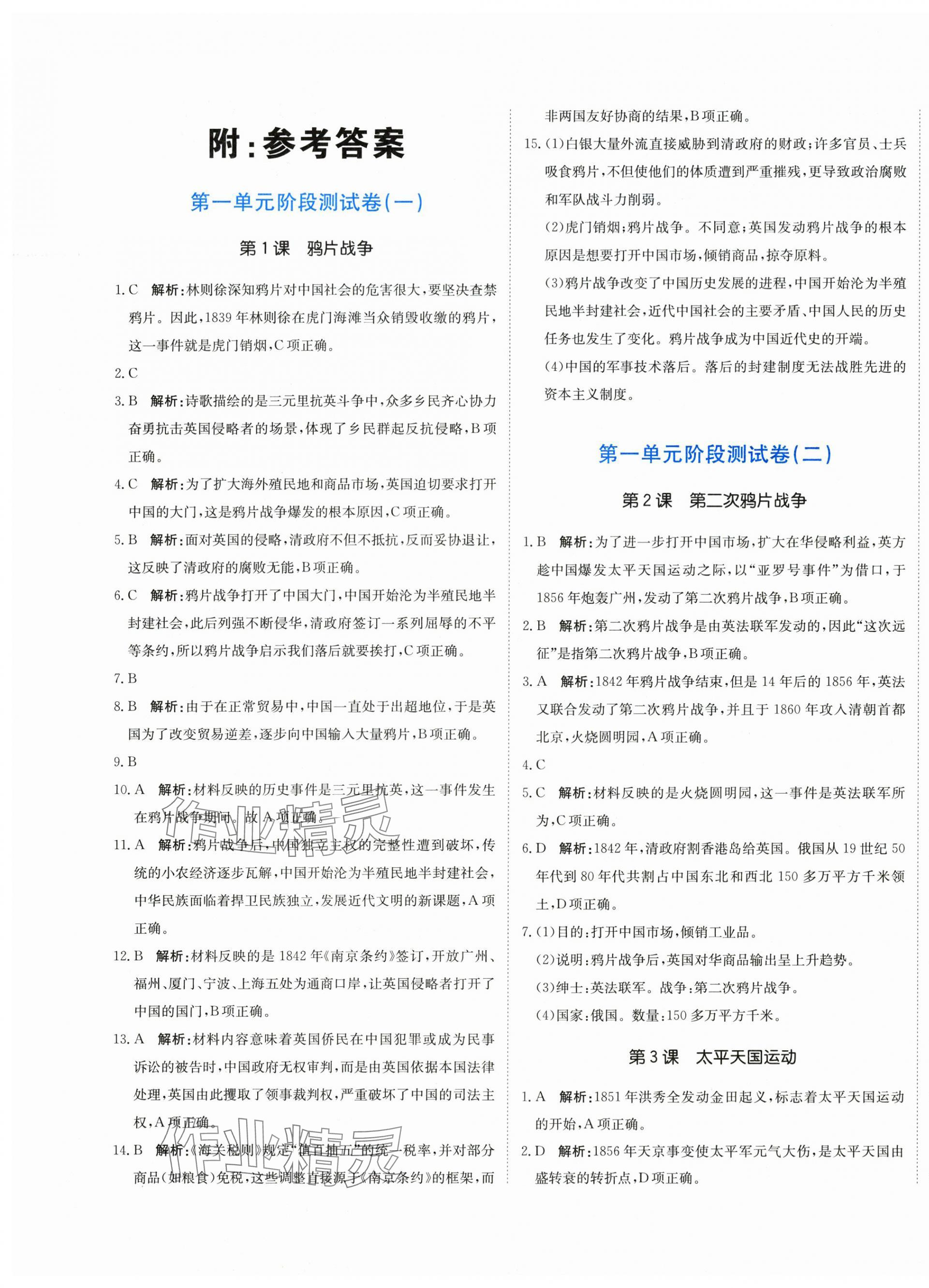 2025年新目标检测同步单元测试卷八年级历史上册人教版 第1页