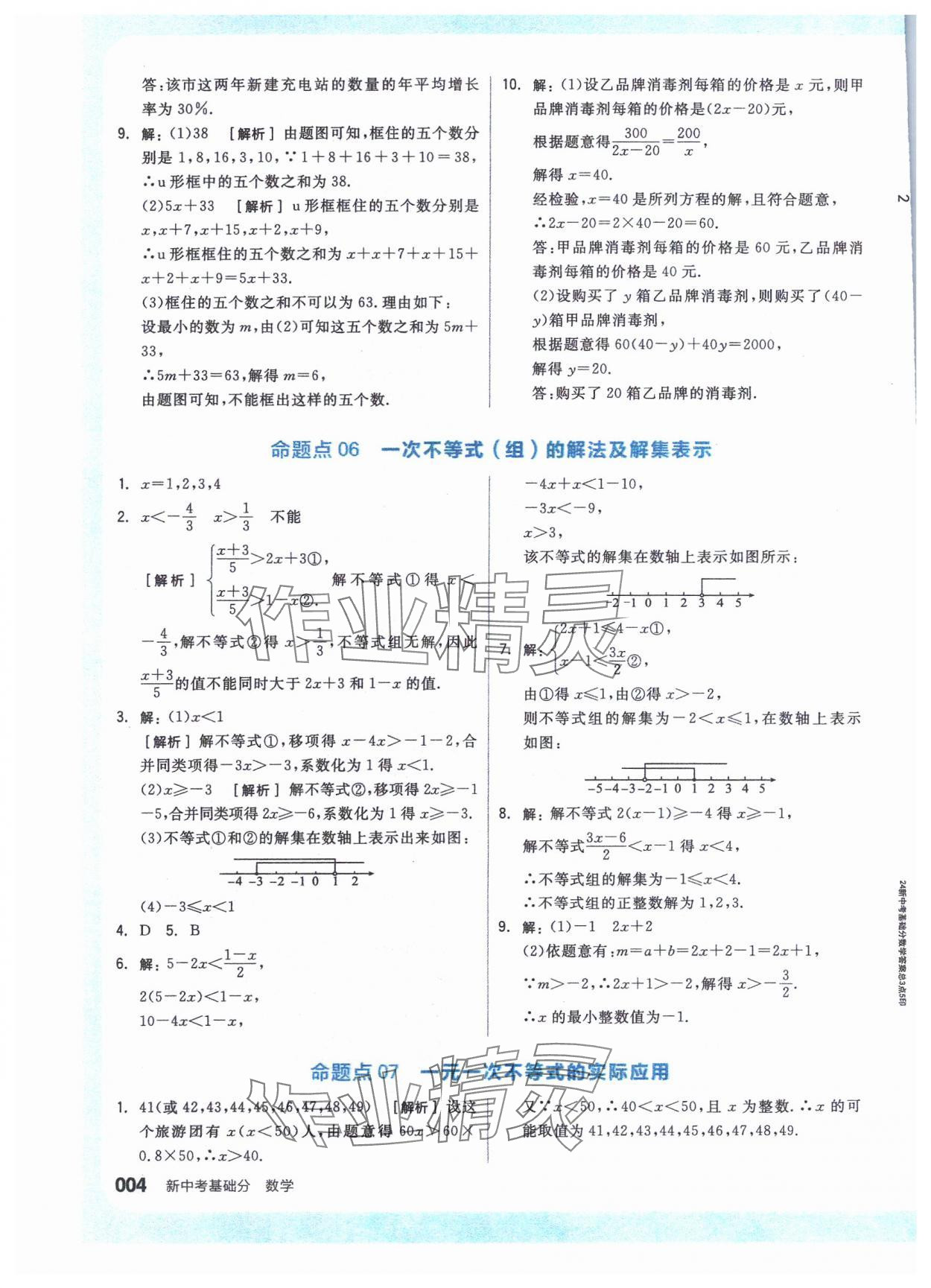 2024年全品新中考穩(wěn)拿基礎(chǔ)分數(shù)學 參考答案第4頁