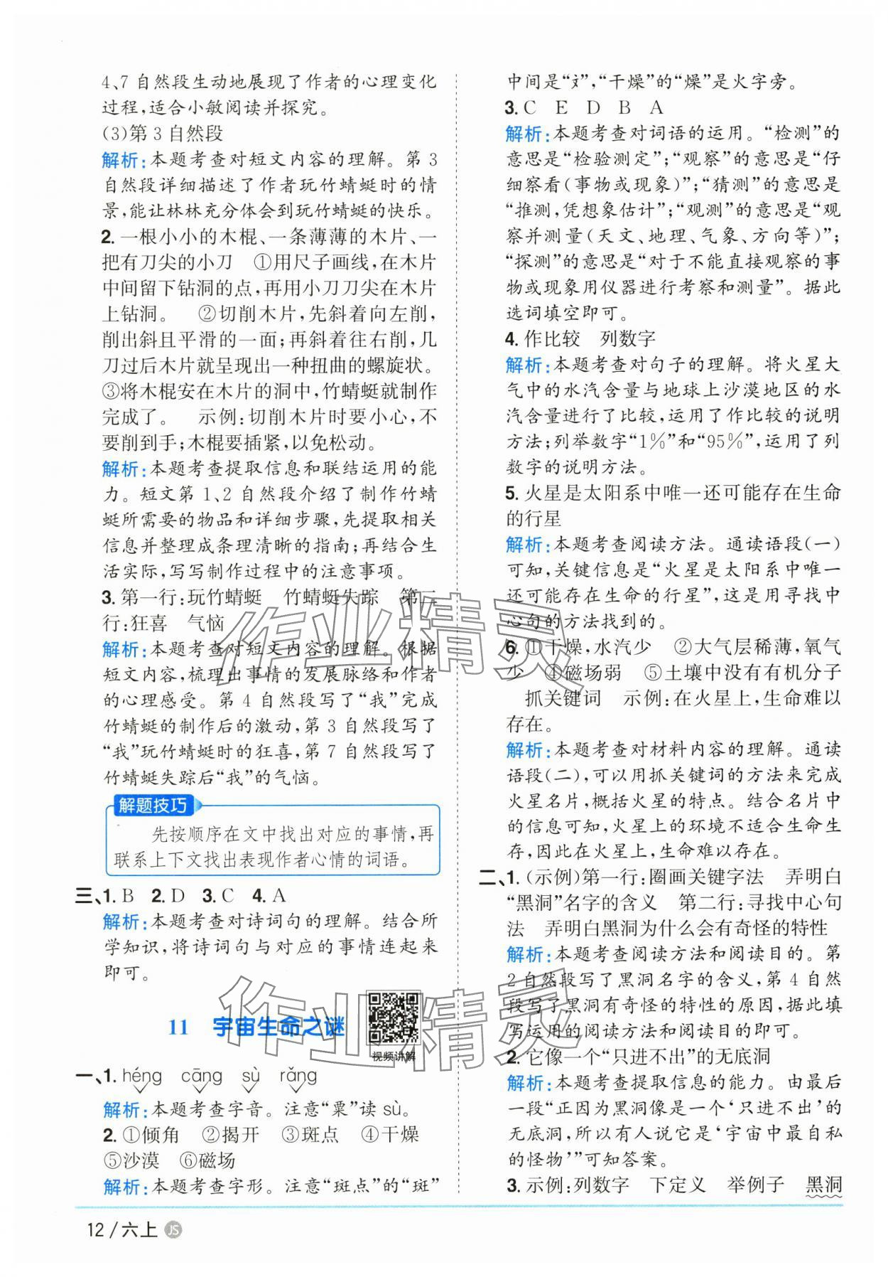 2025年陽光同學(xué)課時(shí)優(yōu)化作業(yè)六年級(jí)語文上冊(cè)人教版江蘇專版 參考答案第12頁