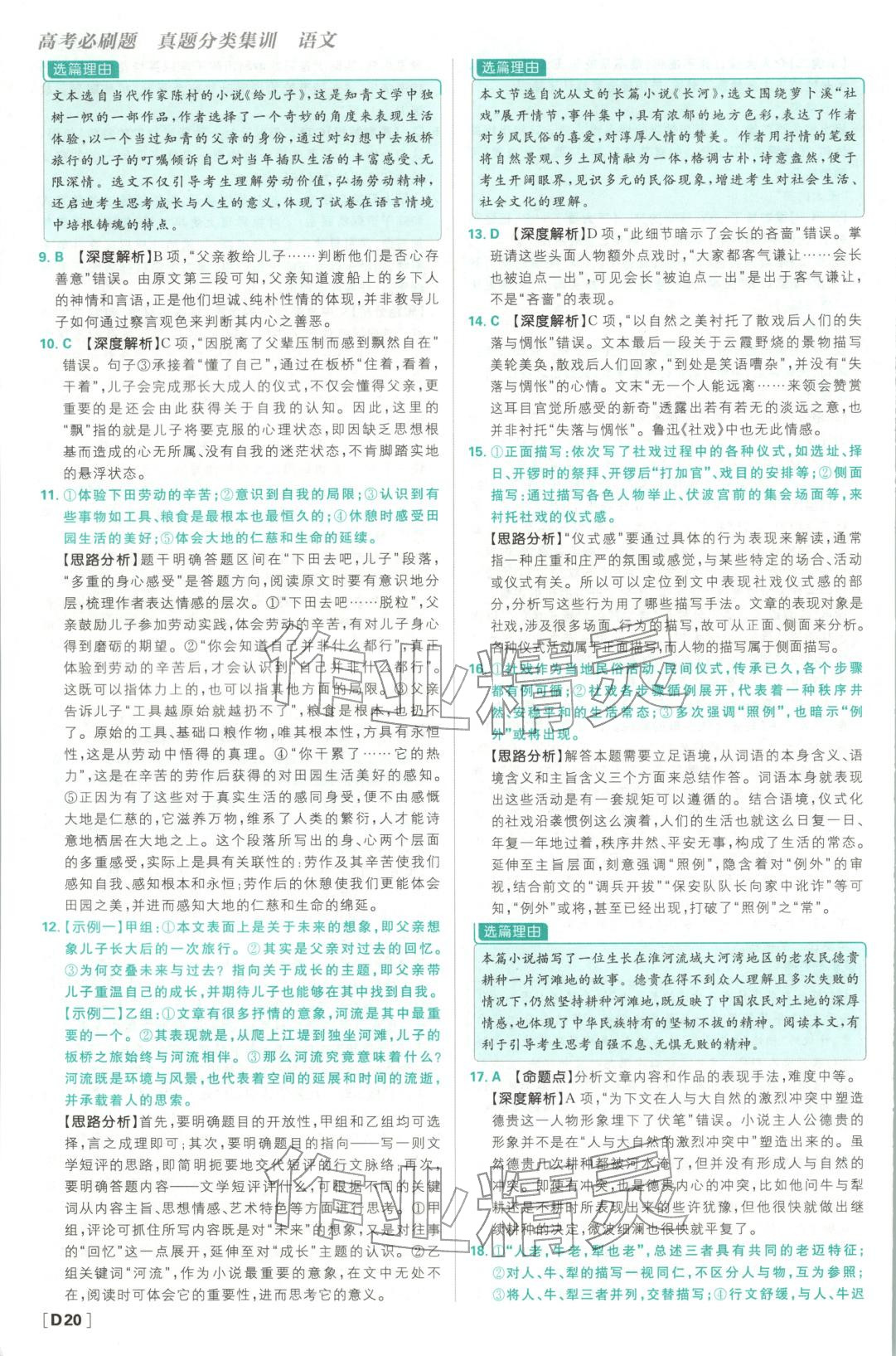 2026年悟真題真題分類(lèi)集訓(xùn)高中語(yǔ)文&nbsp;參考答案第20頁(yè)