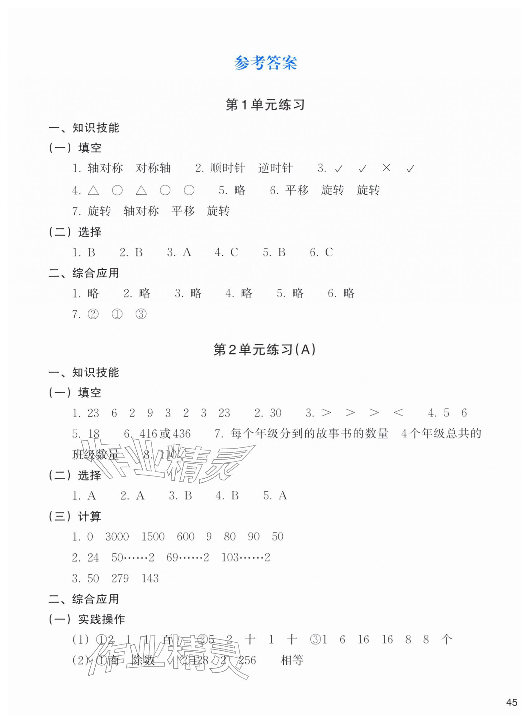 2026年新编单元能力训练三年级数学下册人教版&nbsp;参考答案第1页