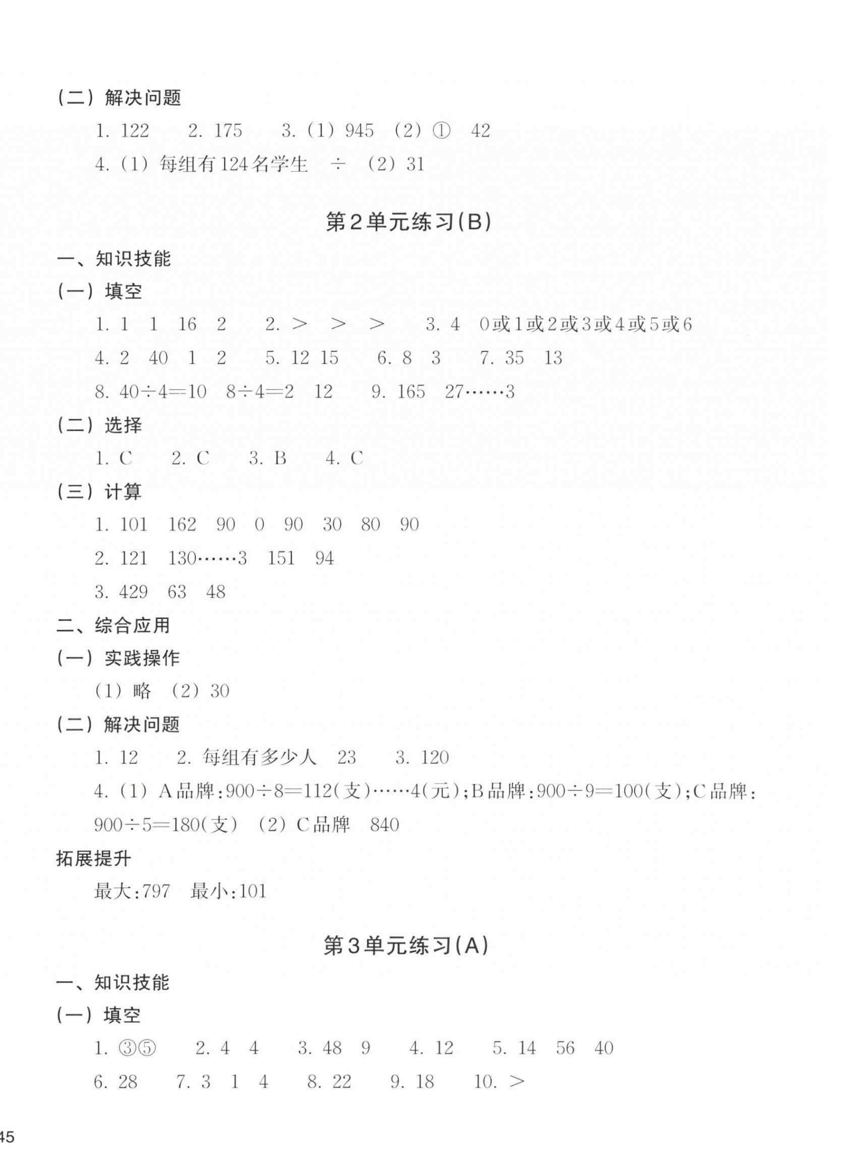 2026年新编单元能力训练三年级数学下册人教版&nbsp;参考答案第2页