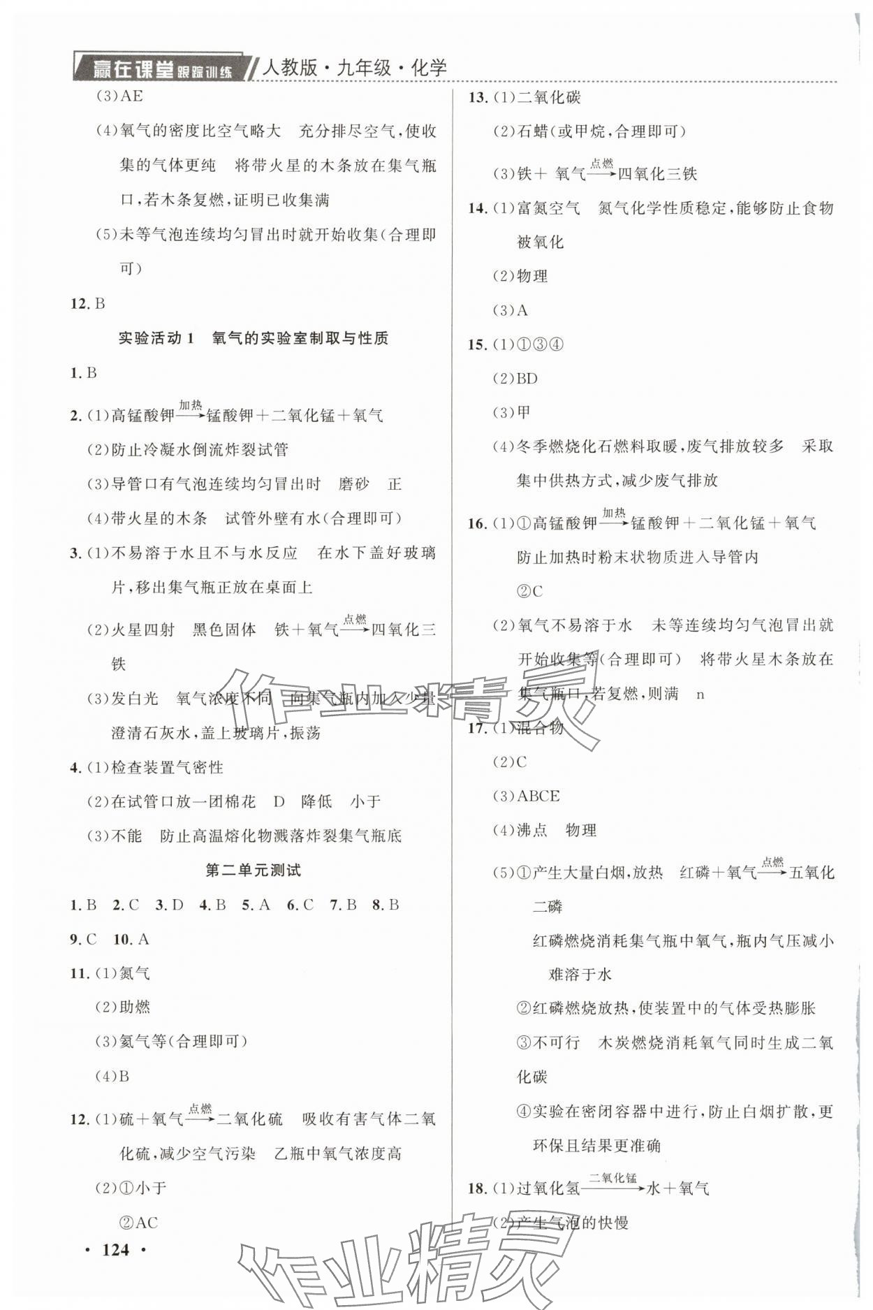 2024年贏在課堂跟蹤訓練九年級化學全一冊人教版 第4頁