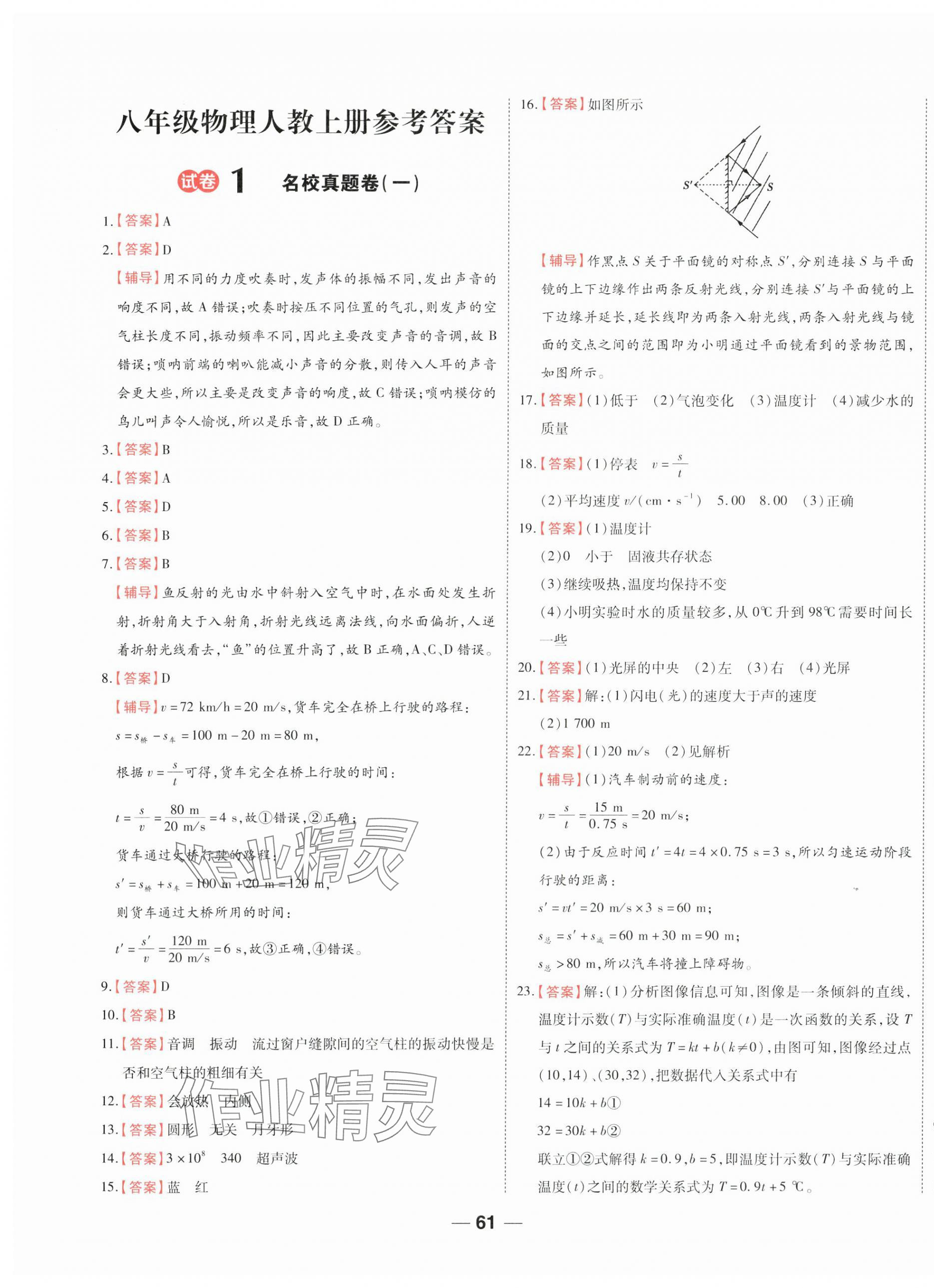 2025年一線調(diào)研期末模擬卷八年級(jí)物理上冊(cè)人教版 第1頁(yè)