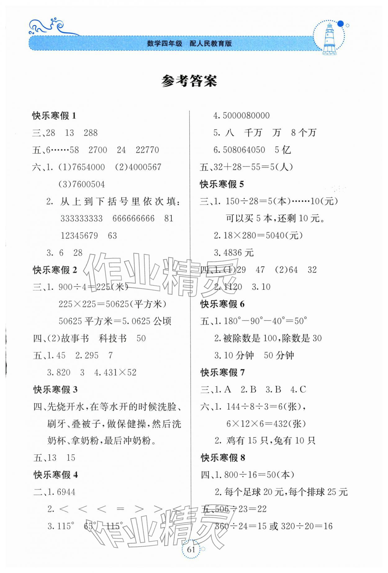 2026年新课堂寒假生活贵州教育出版社四年级数学人教版&nbsp;第1页