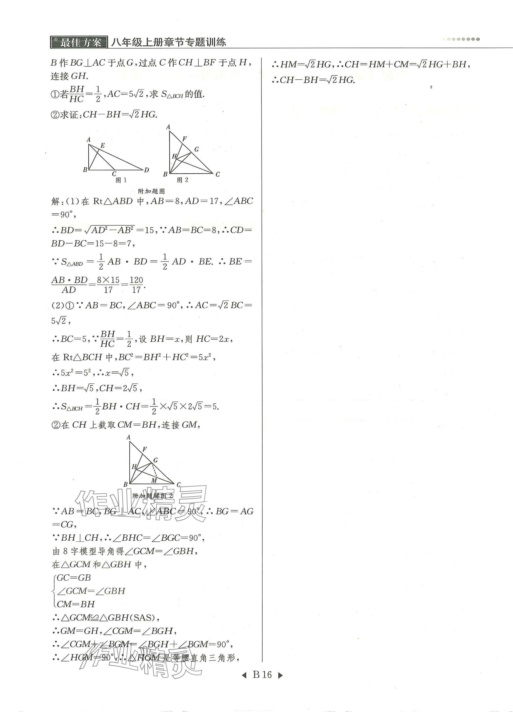 2025年每周最佳方案八年级数学上册北师大版 参考答案第16页