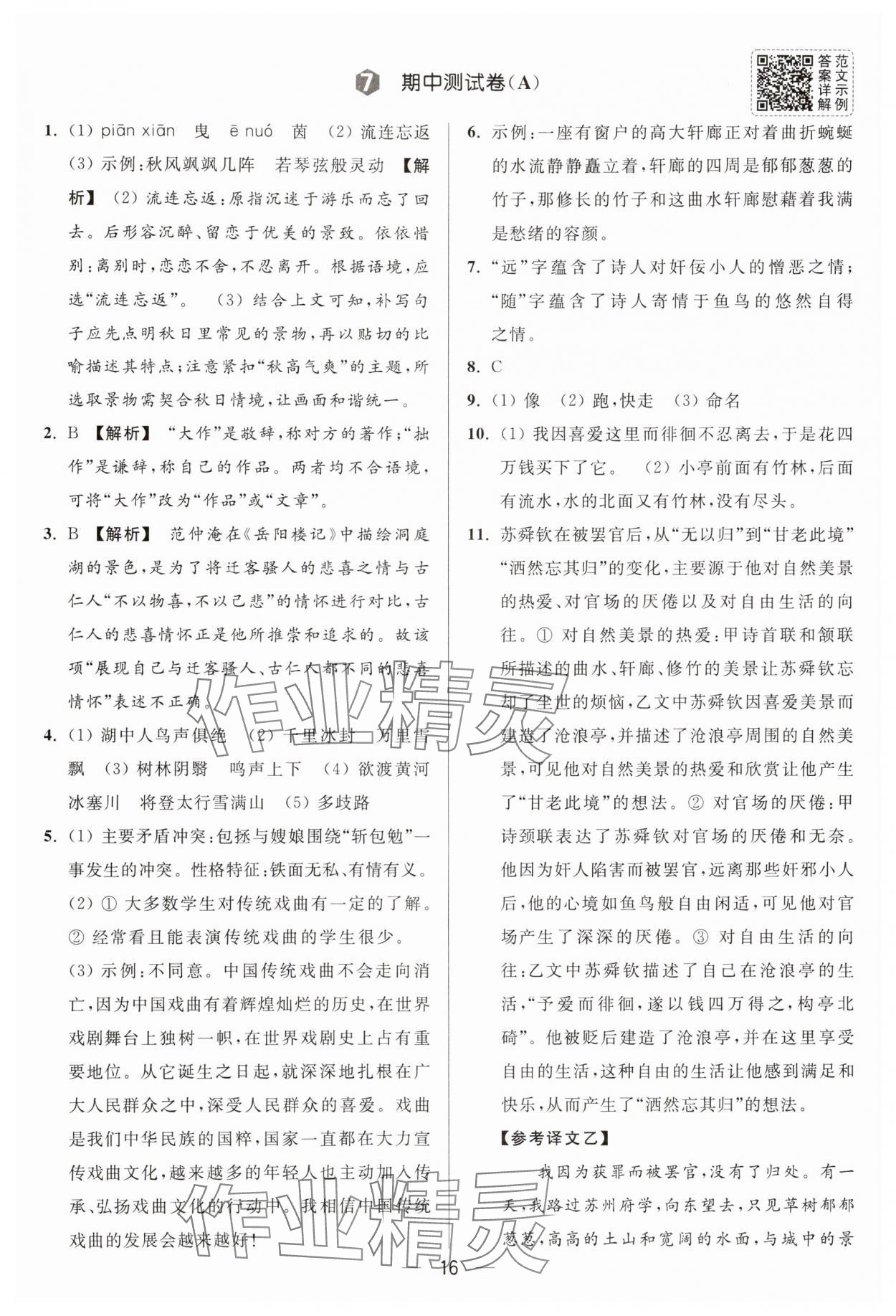 2025年亮點(diǎn)給力大試卷九年級(jí)語(yǔ)文上冊(cè)人教版 參考答案第16頁(yè)