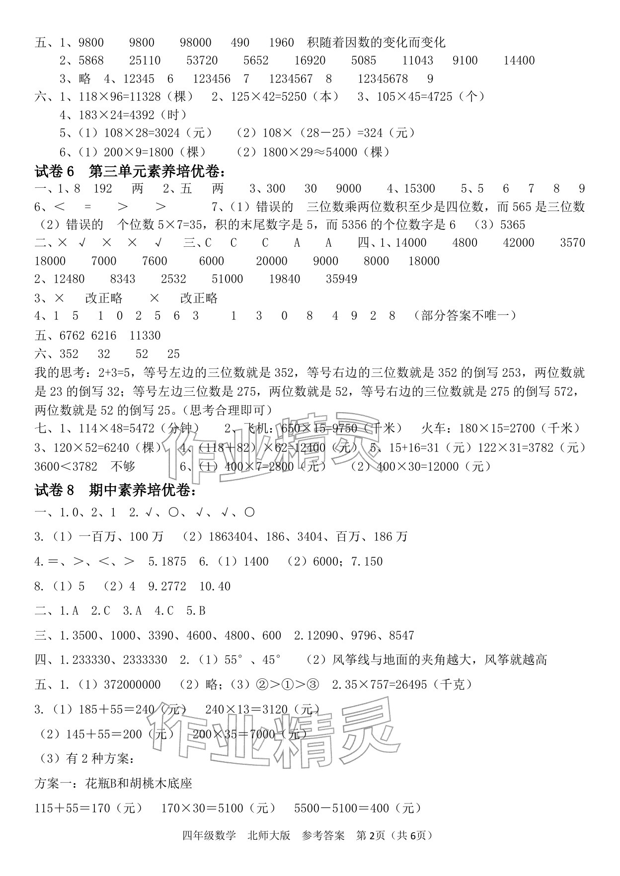 2025年四清活頁(yè)卷四年級(jí)數(shù)學(xué)上冊(cè)北師大版&nbsp;參考答案第2頁(yè)