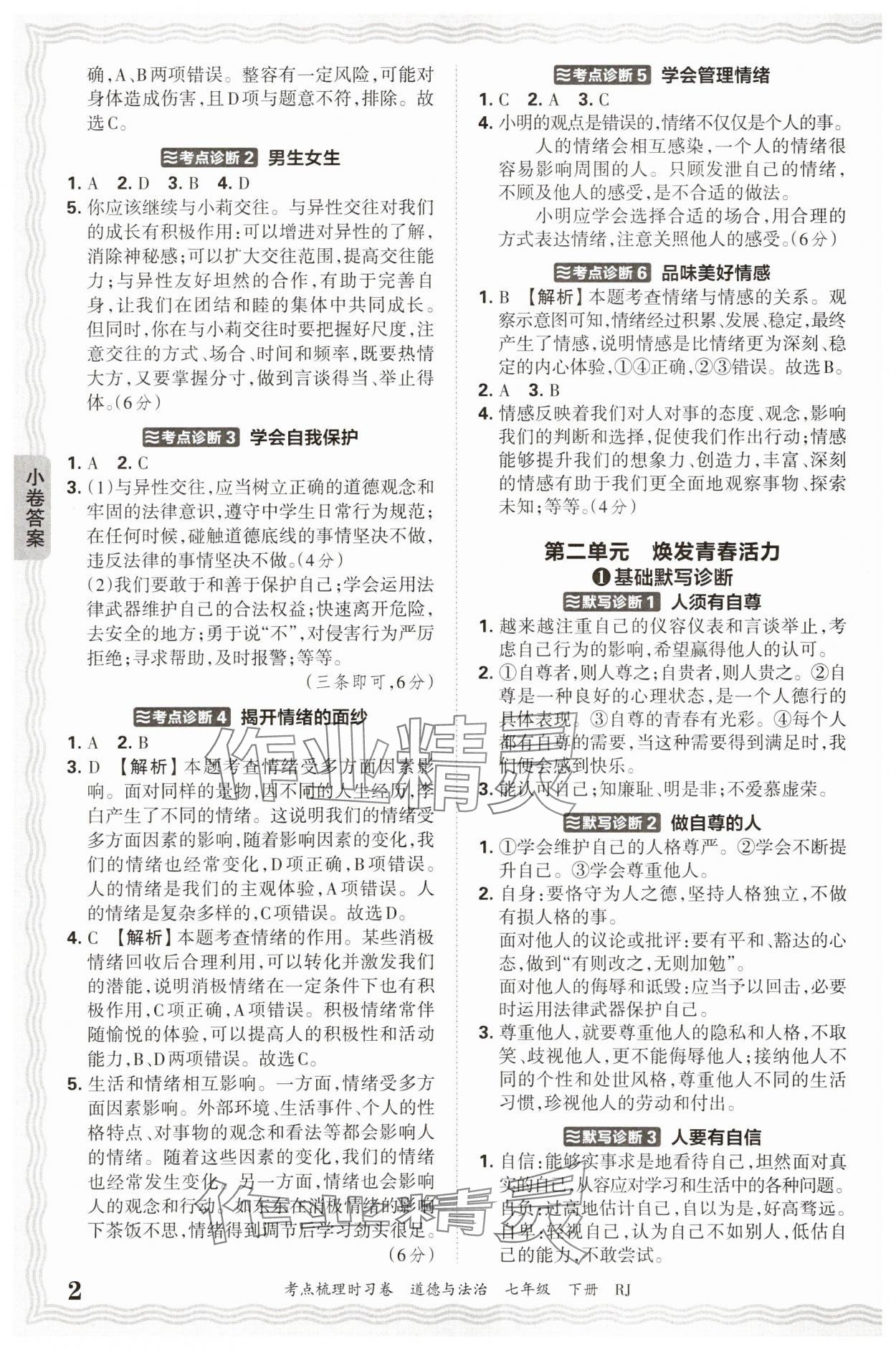 2025年王朝霞考点梳理时习卷七年级道德与法治下册人教版 第2页