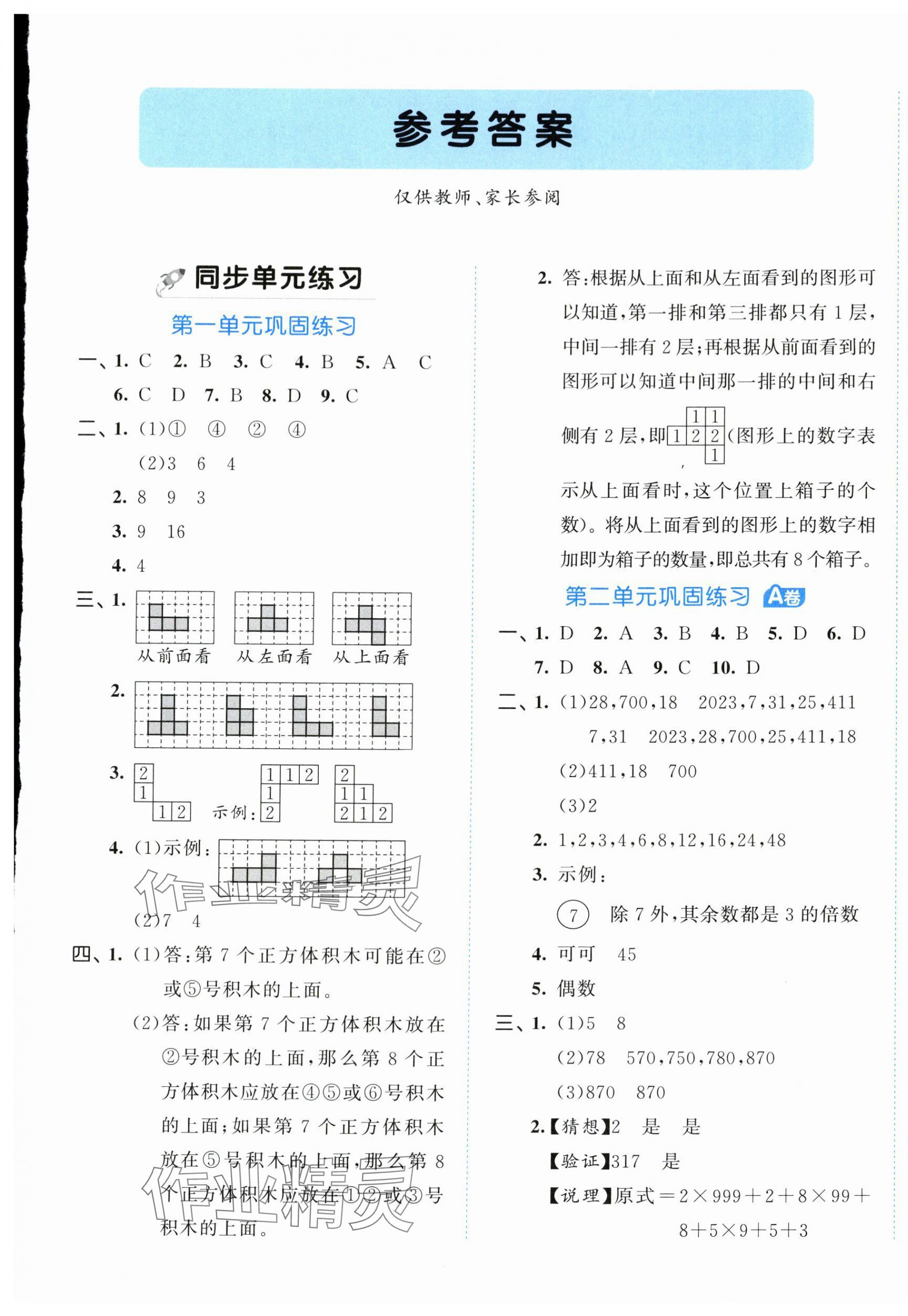 2024年53全優(yōu)卷五年級(jí)數(shù)學(xué)下冊(cè)人教版 第1頁(yè)