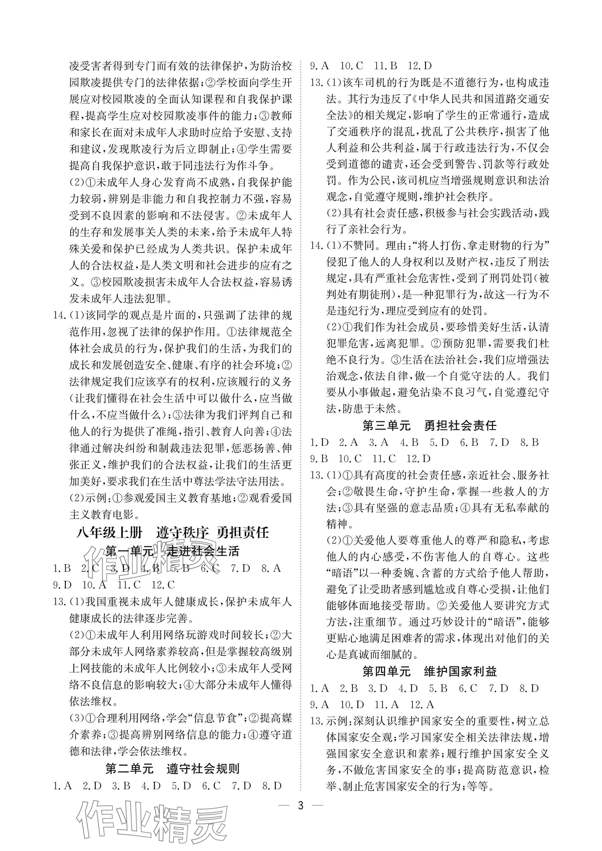 2025年中考導(dǎo)引湖北教育出版社道德與法治人教版 參考答案第3頁(yè)