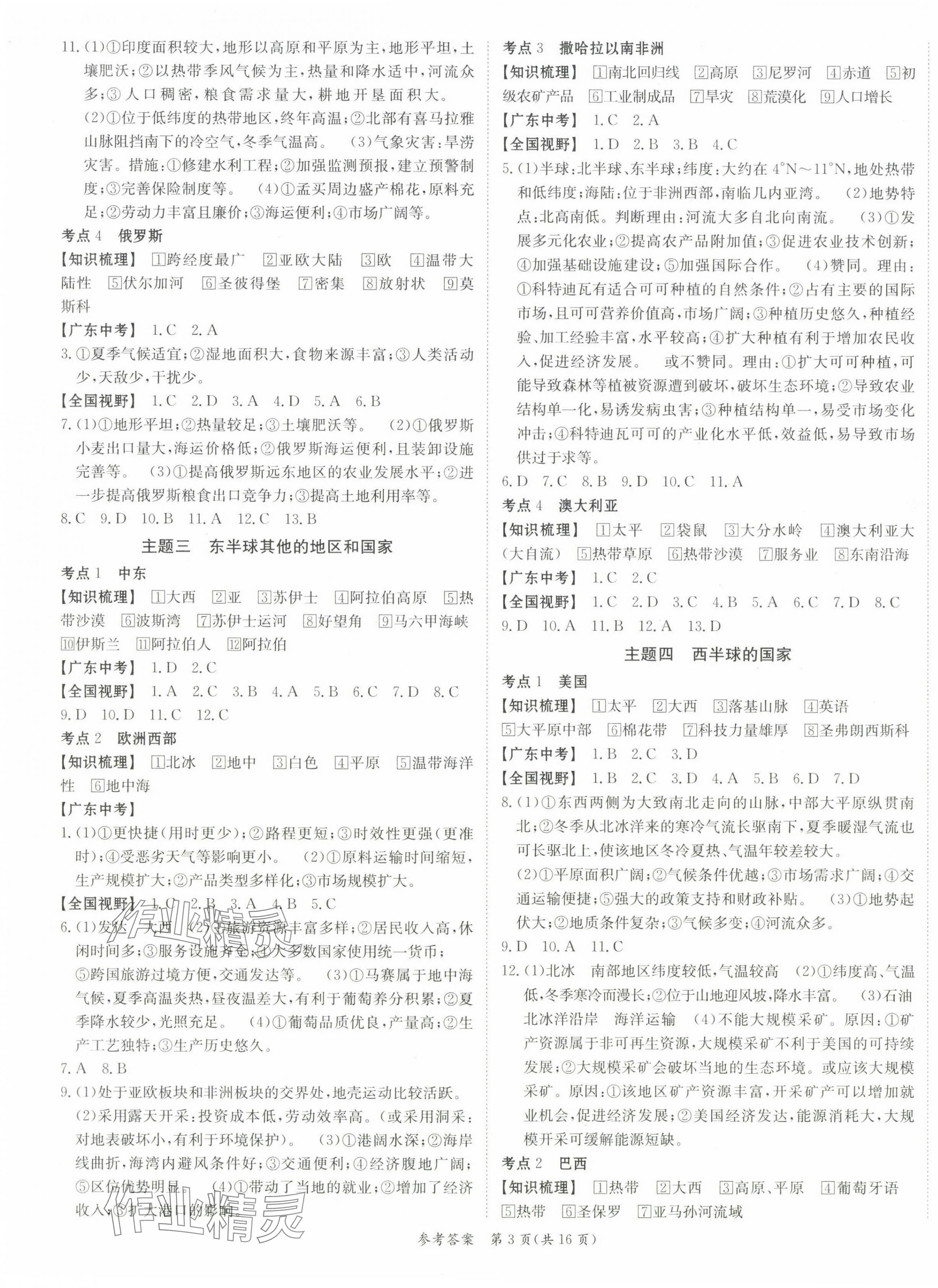 2025年百年学典中考复习指南地理广东专版&nbsp;参考答案第3页