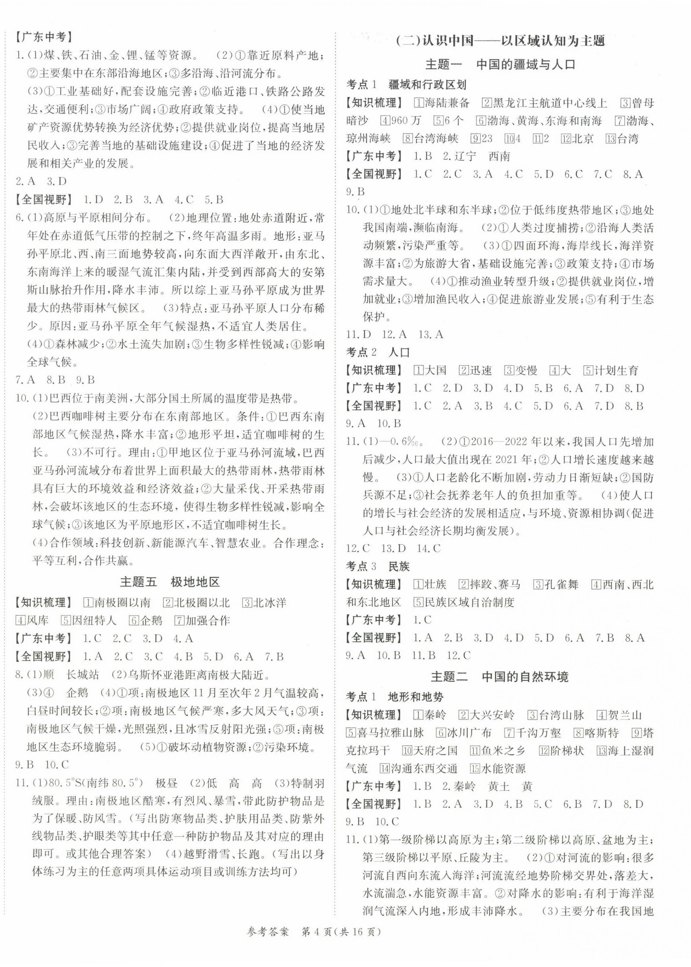 2025年百年学典中考复习指南地理广东专版&nbsp;参考答案第4页