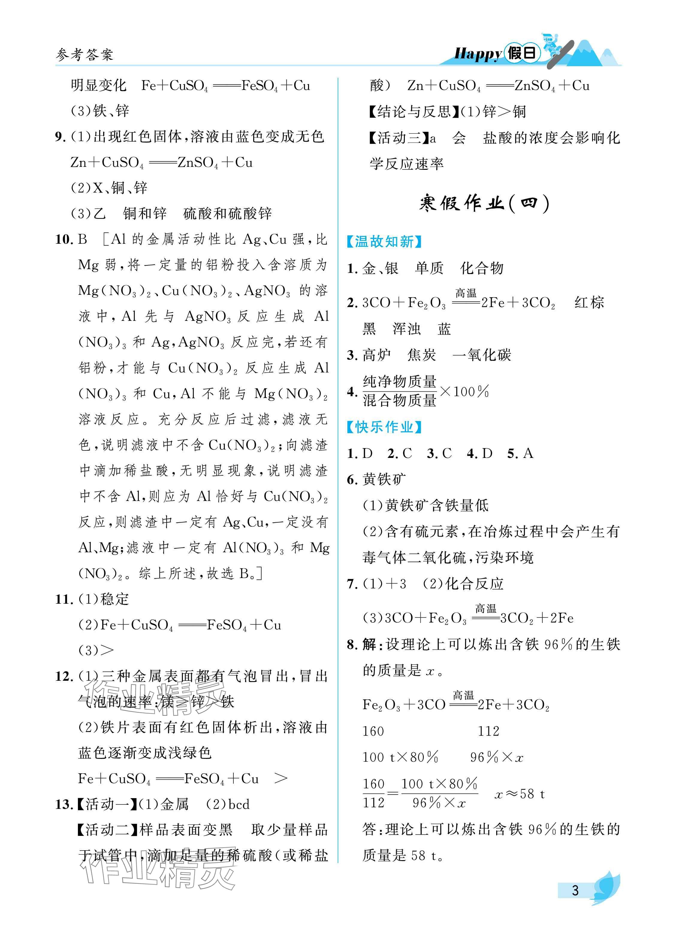 2025年寒假Happy假日九年級(jí)化學(xué)人教版五四制 參考答案第3頁