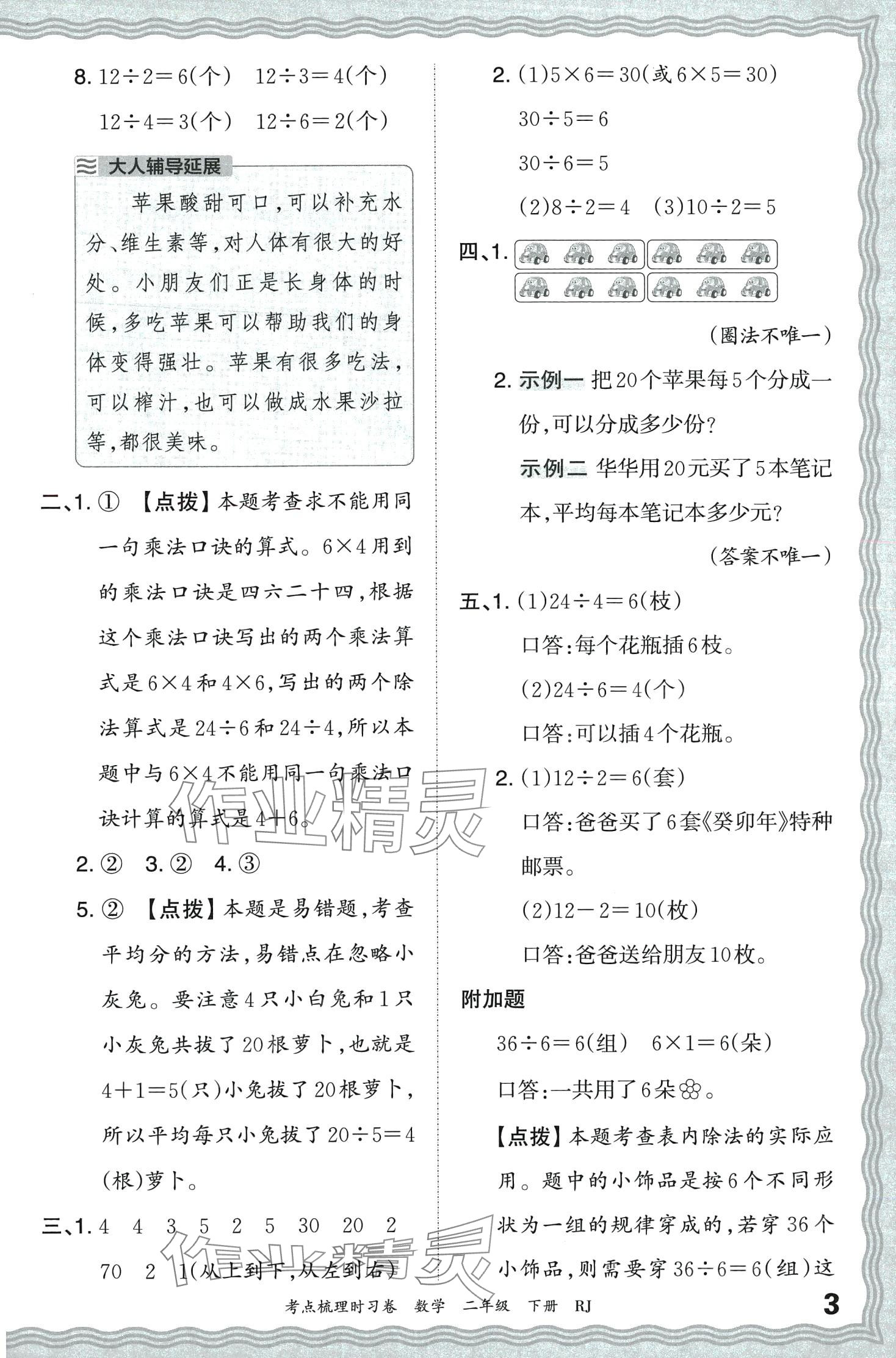 2024年王朝霞考點梳理時習卷二年級數(shù)學下冊人教版 第3頁