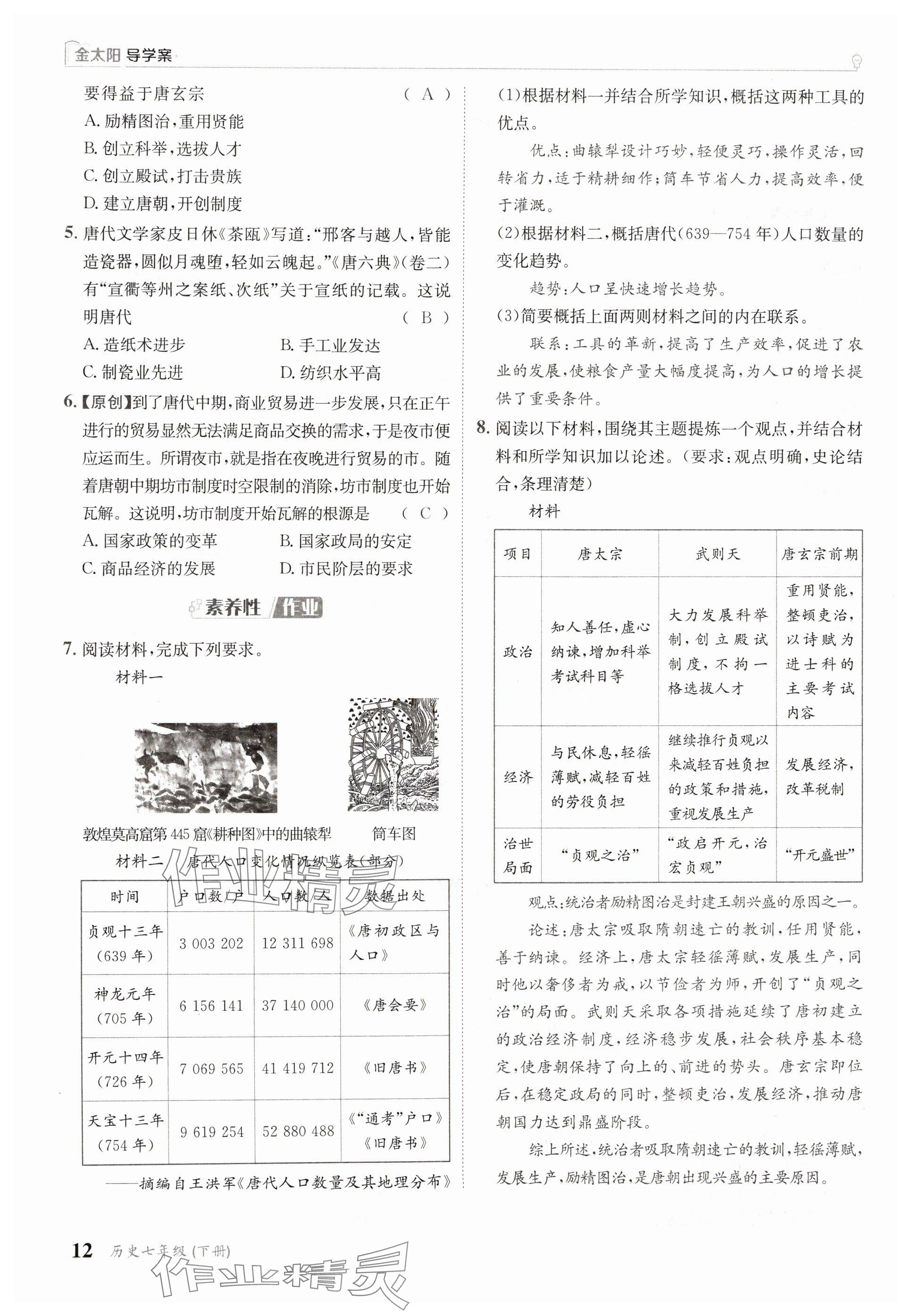 2025年金太陽導學案七年級歷史下冊人教版 參考答案第12頁