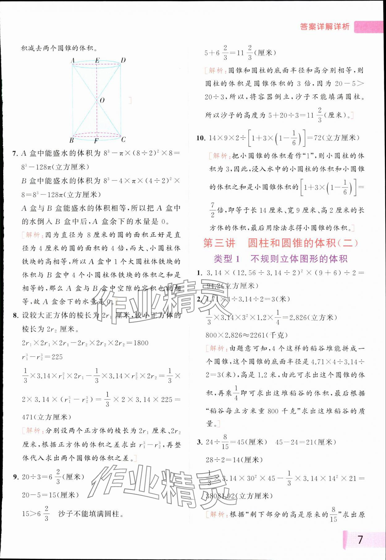 2024年思維拓展特訓(xùn)六年級數(shù)學(xué)下冊蘇教版 參考答案第7頁