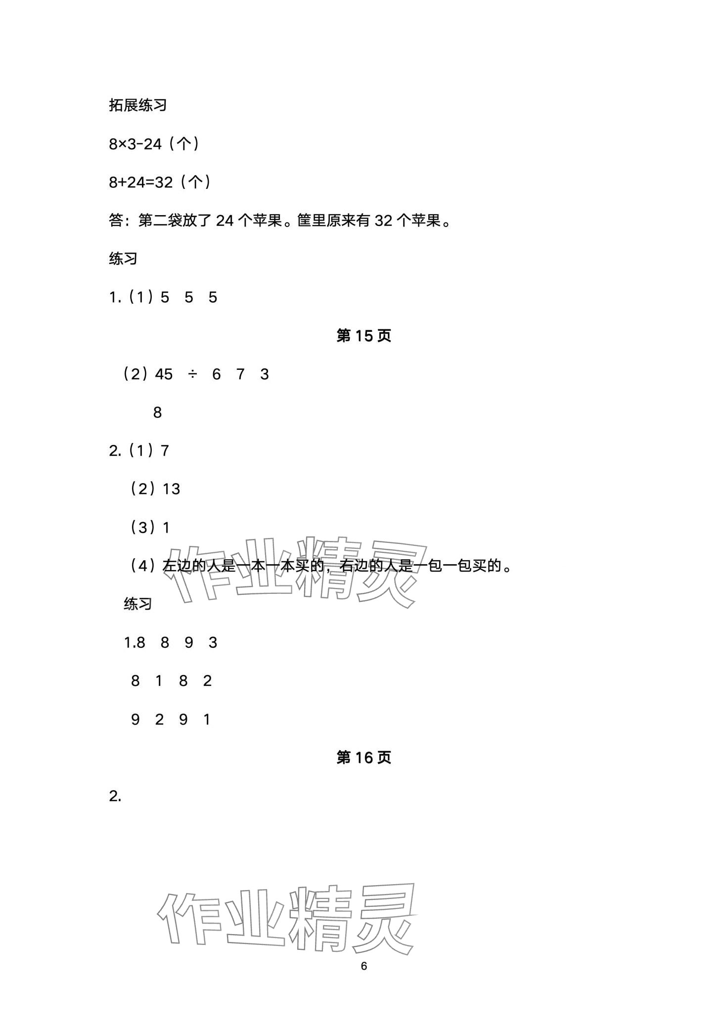 2024年同步练习册河北教育出版社二年级数学下册冀教版 第6页