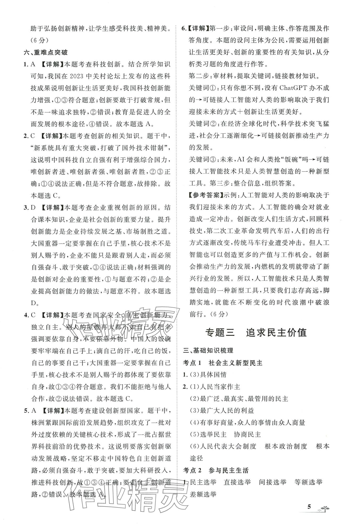 2024年直面新中考道德與法治重慶專版&nbsp;第5頁