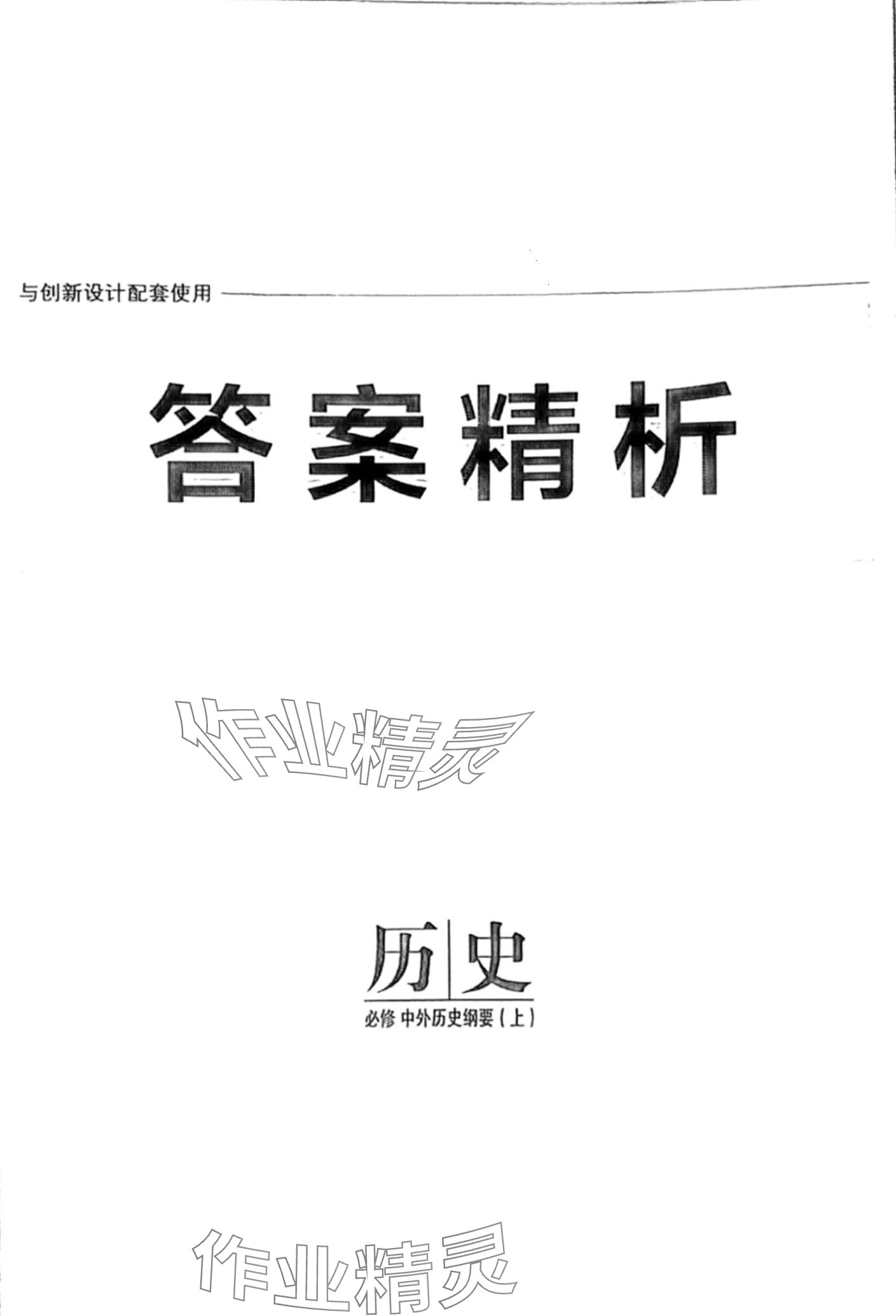 2024年創(chuàng)新設(shè)計(jì)高中歷史必修上冊(cè)人教版 第1頁(yè)