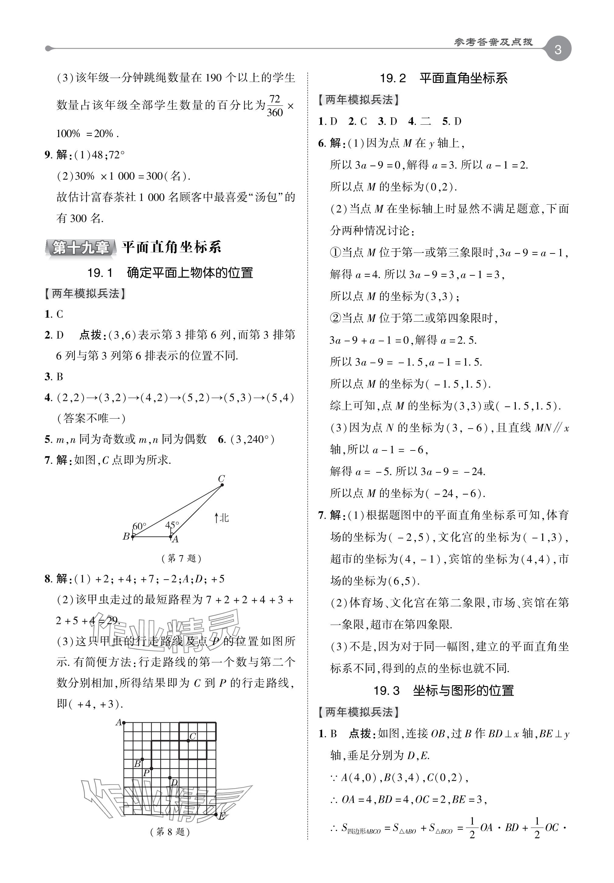 2024年特高級教師點撥八年級數(shù)學下冊冀教版 參考答案第3頁