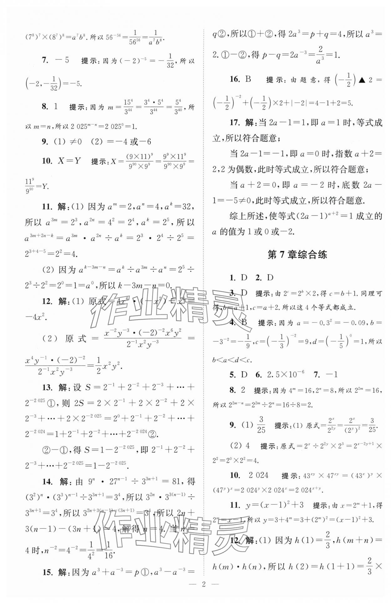 2025年小題狂做七年級(jí)數(shù)學(xué)下冊(cè)蘇科版巔峰版 第2頁