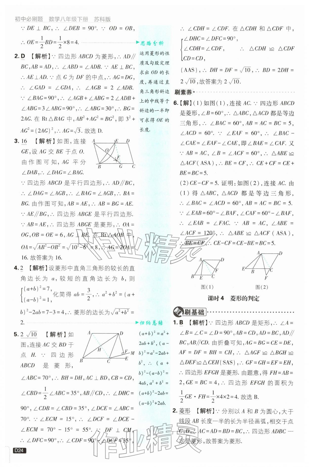 2026年初中必刷题八年级数学下册苏科版&nbsp;第24页