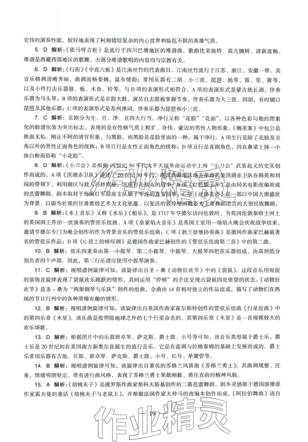 2025年音樂學(xué)科知識與教學(xué)能力歷年真題及標(biāo)準(zhǔn)預(yù)測試卷上冊&nbsp;參考答案第18頁