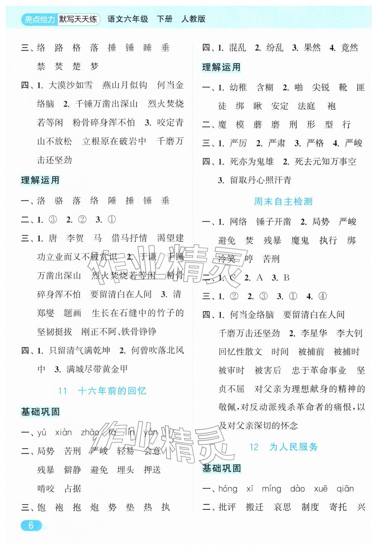 2026年亮点给力默写天天练六年级语文下册人教版&nbsp;第6页