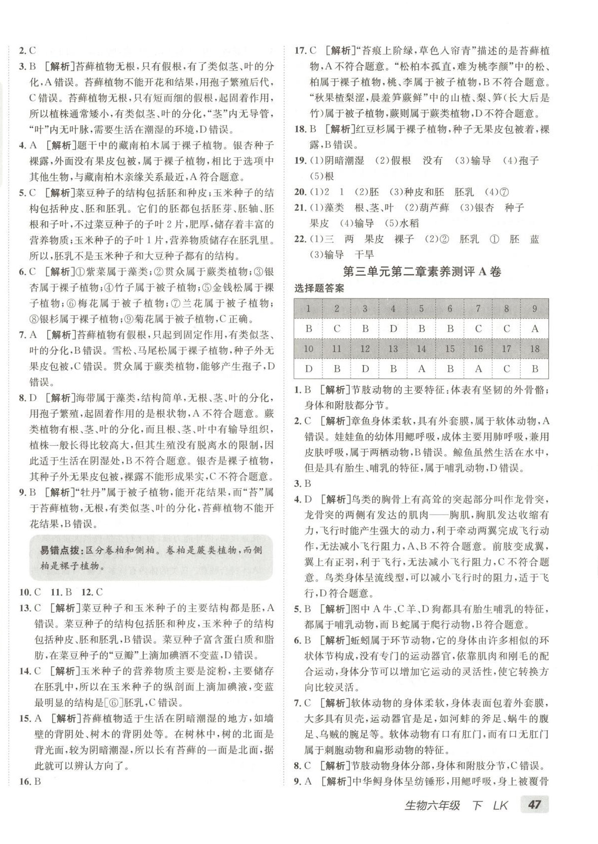 2025年海淀單元測(cè)試AB卷六年級(jí)生物下冊(cè)魯科版 第2頁