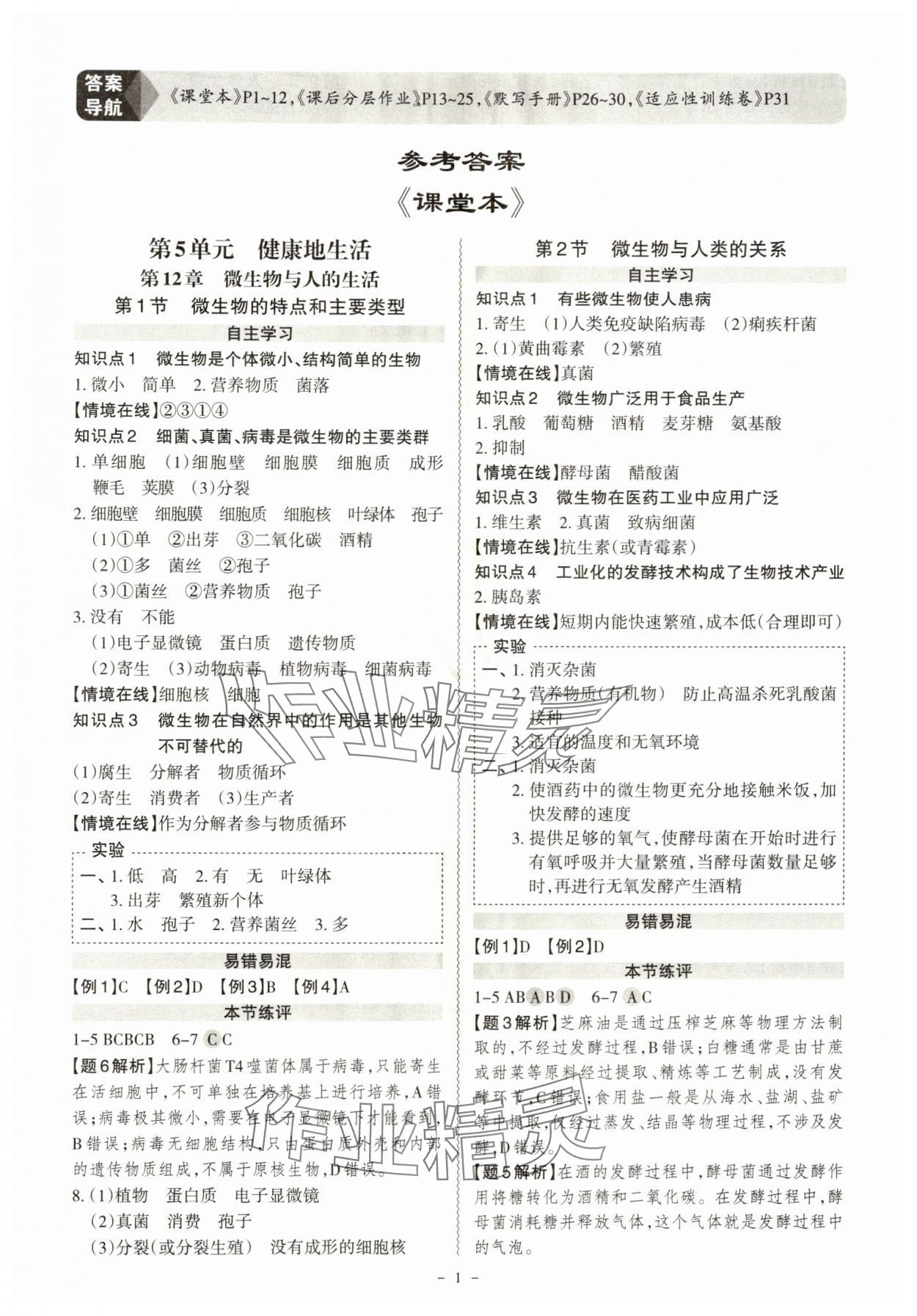 2025年同步冲刺八年级生物全一册北师大版 第1页
