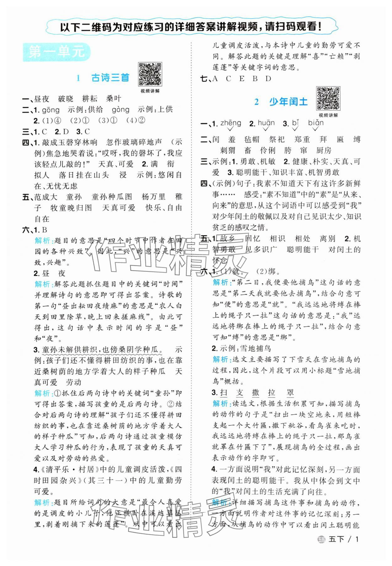 2024年阳光同学课时优化作业五年级语文下册人教版五四制 参考答案第1页