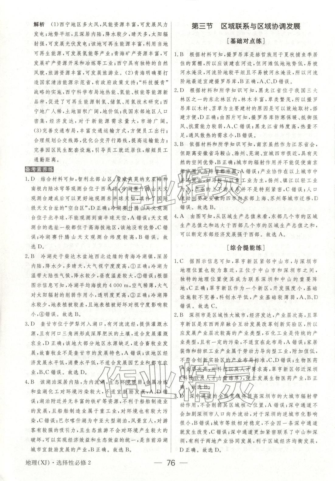 2025年綠色通道45分鐘課時作業(yè)與單元測評高中地理選擇性必修第二冊人教版&nbsp;參考答案第7頁