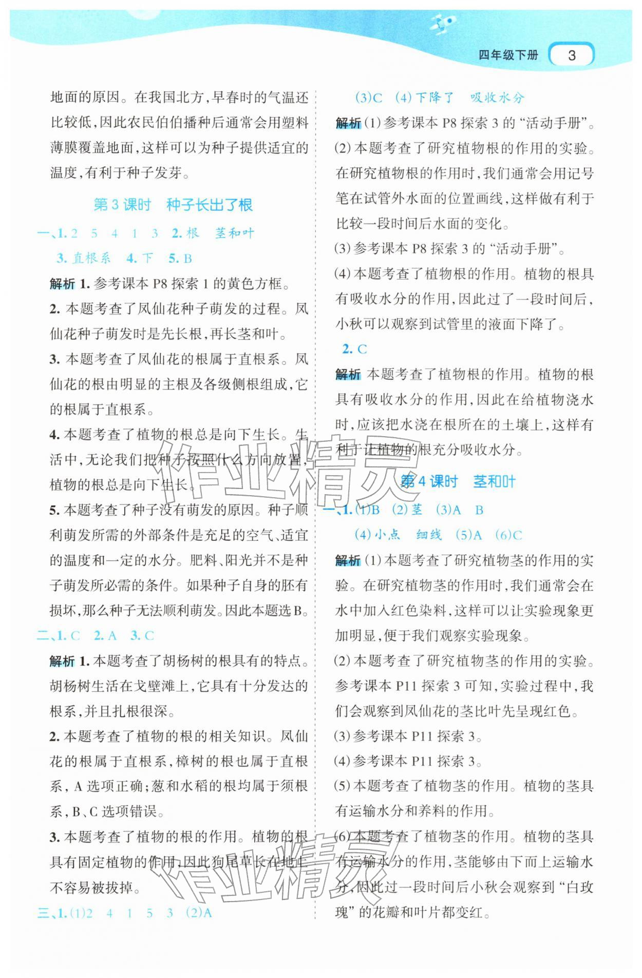2026年名师面对面先学后练四年级科学下册教科版&nbsp;第3页