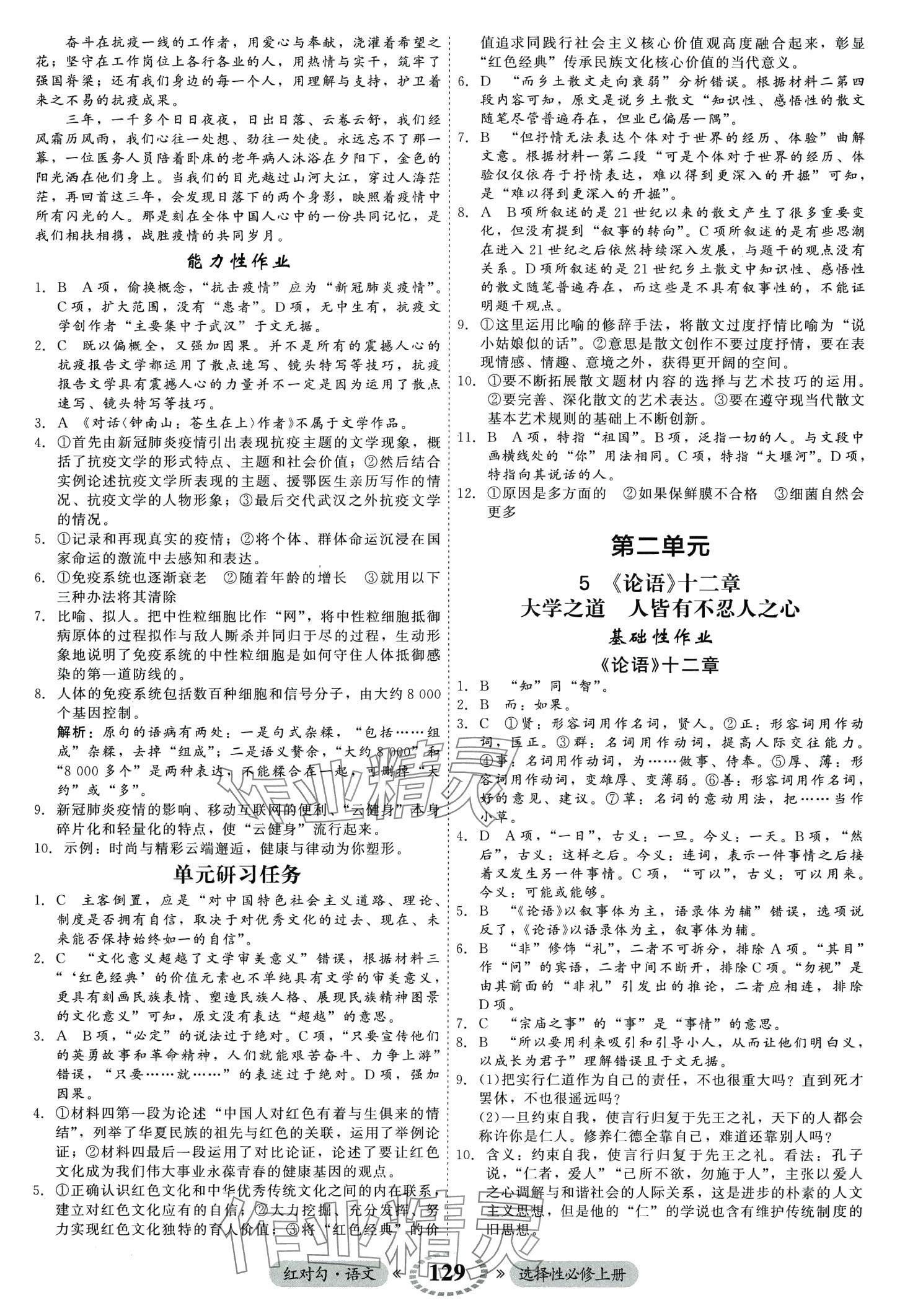 2024年紅對勾45分鐘作業(yè)與單元評估高中語文3選擇性必修上冊 第7頁