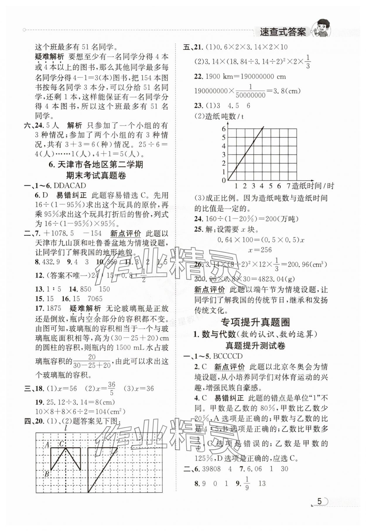 2025年真題圈天津市小學考試真卷三步練六年級數(shù)學下冊人教版 參考答案第4頁