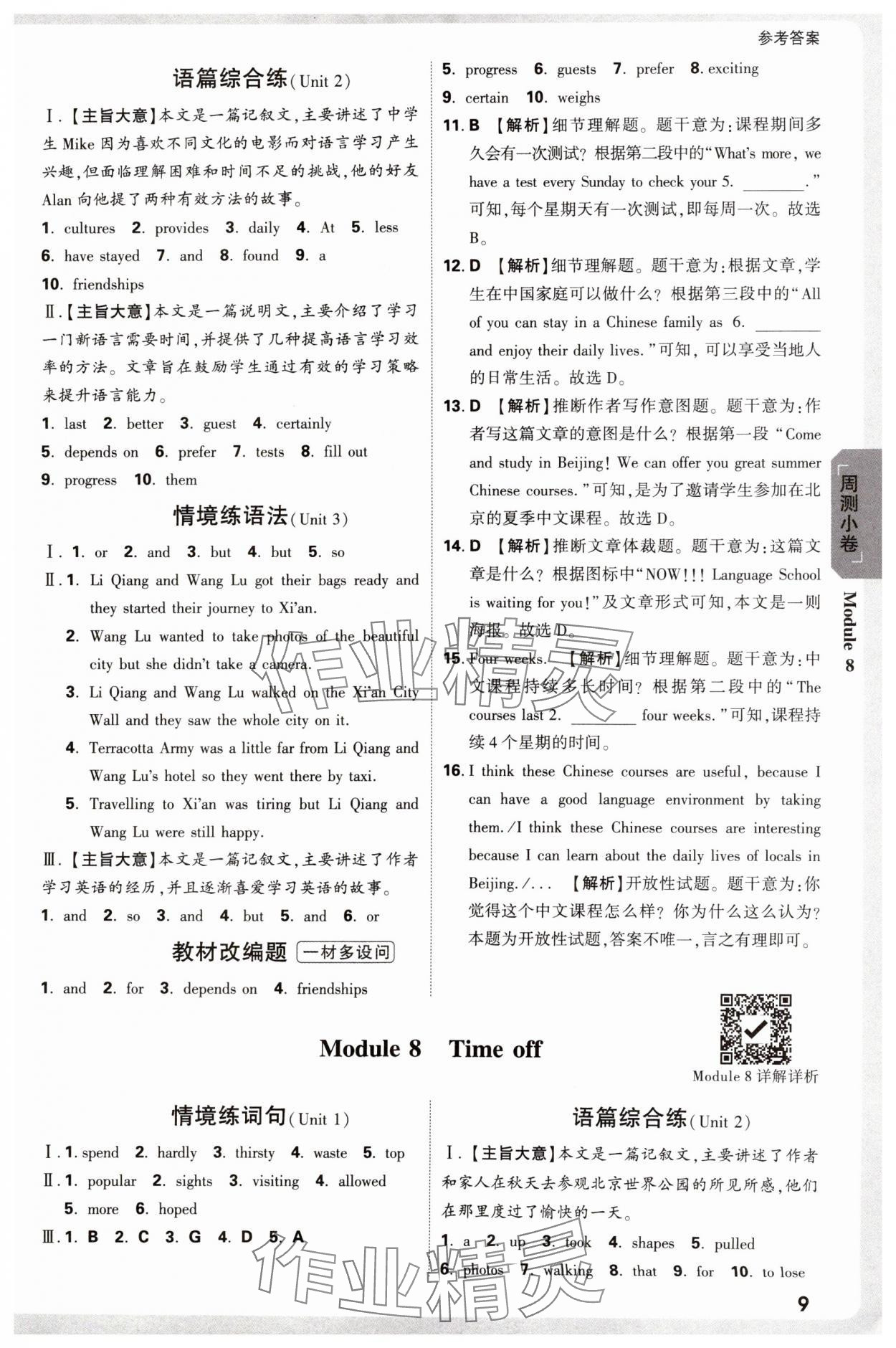 2025年萬唯中考大小卷八年級英語下冊外研版 參考答案第9頁